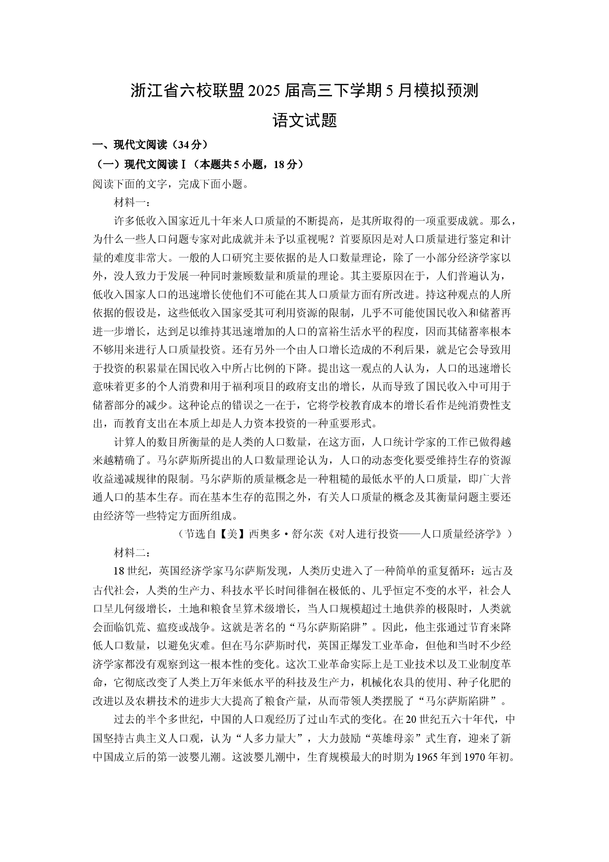 语文试卷浙江六校联盟2025届高三下学期5月模拟预测试题(含参考解析).docx 第1页
