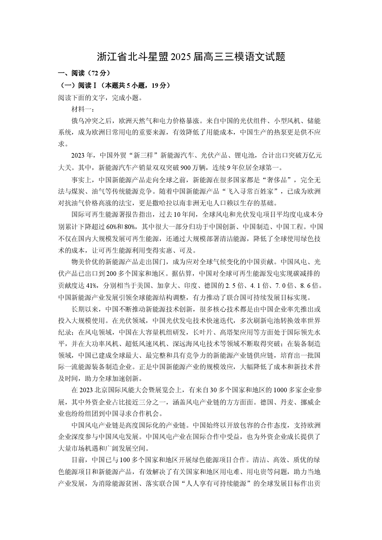 语文试卷浙江北斗星盟2025届高三三模试题(含参考解析).docx 第1页