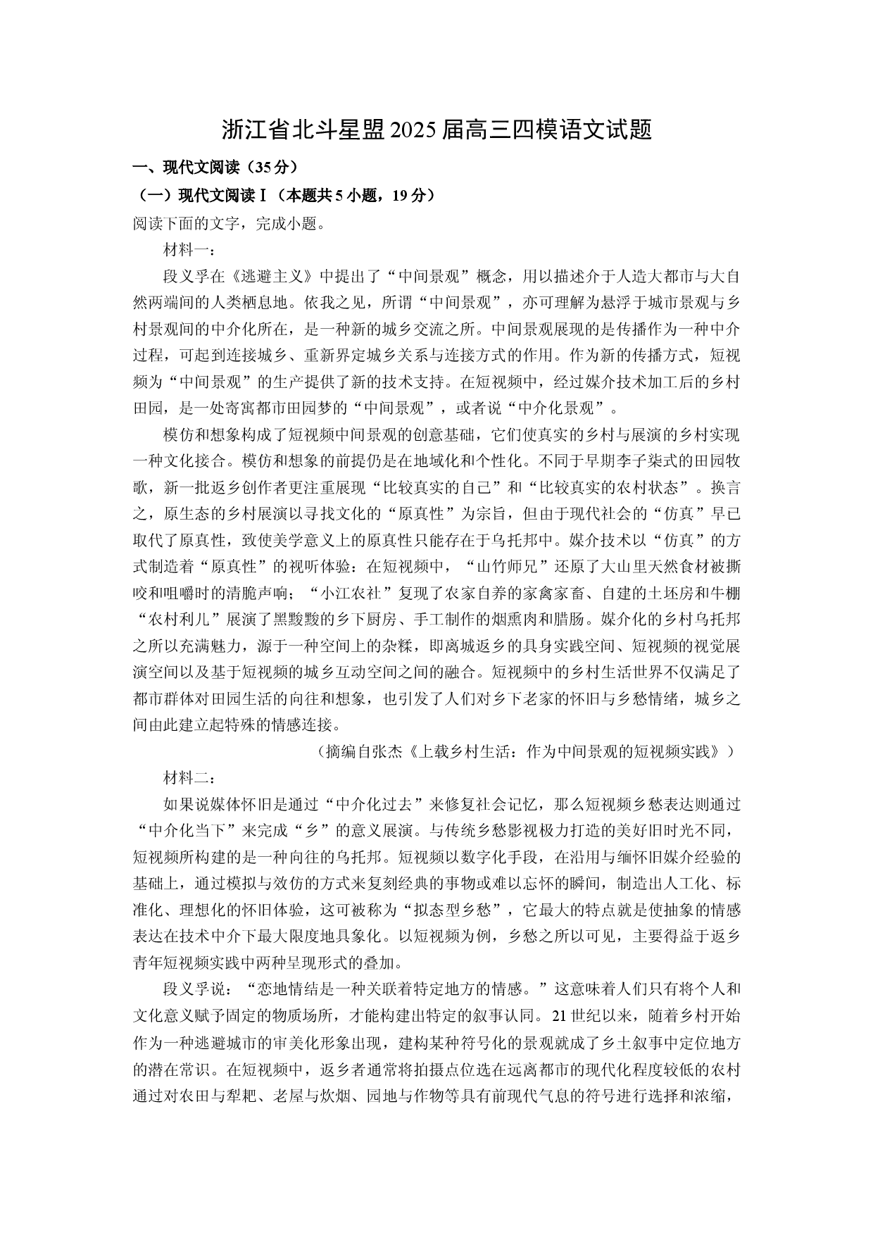 语文试卷浙江北斗星盟2025届高三四模试题(含参考解析).docx 第1页