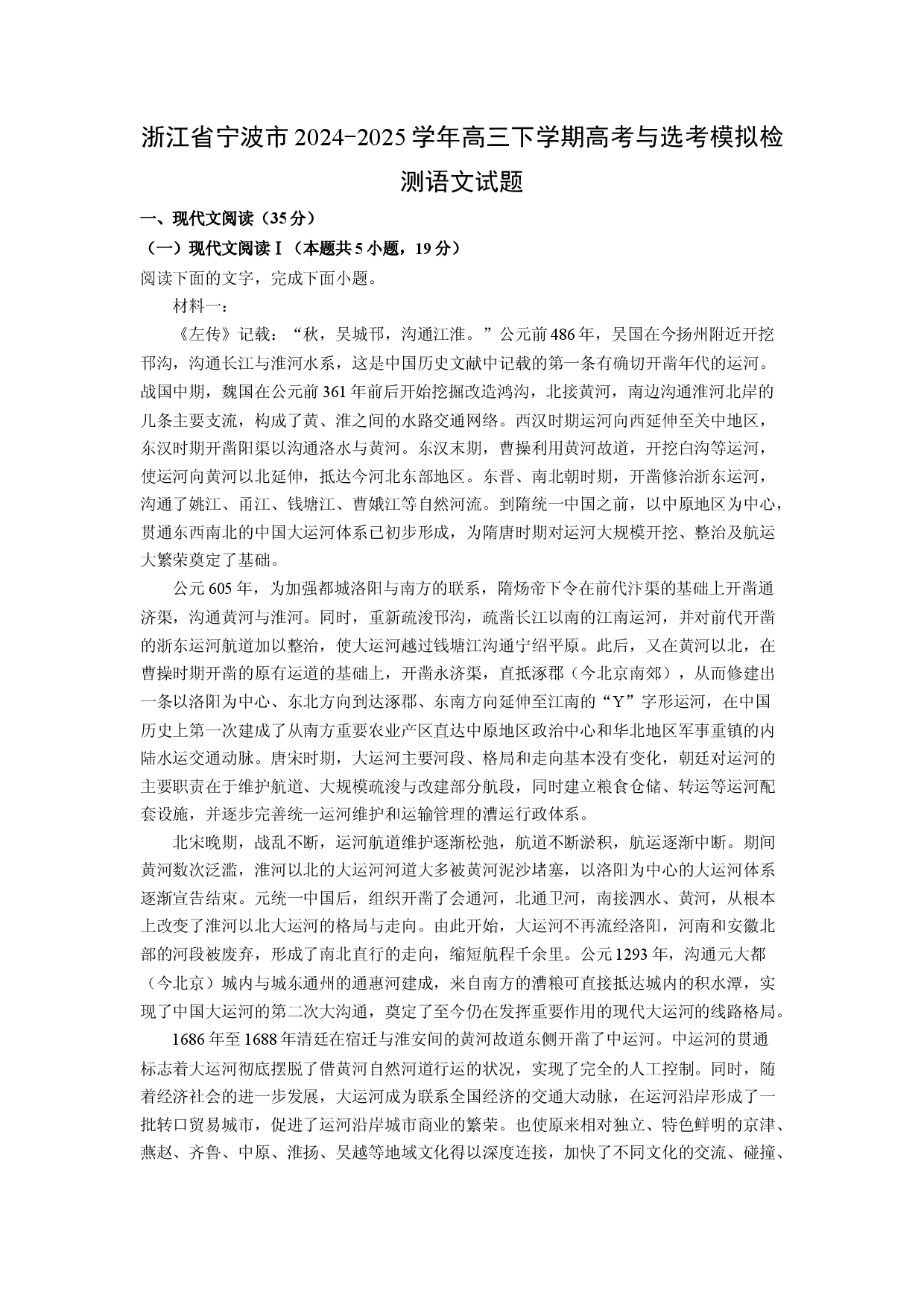 语文试卷浙江宁波市2024-2025学年高三下学期高考与选考模拟检测试题(含参考解析).docx 第1页
