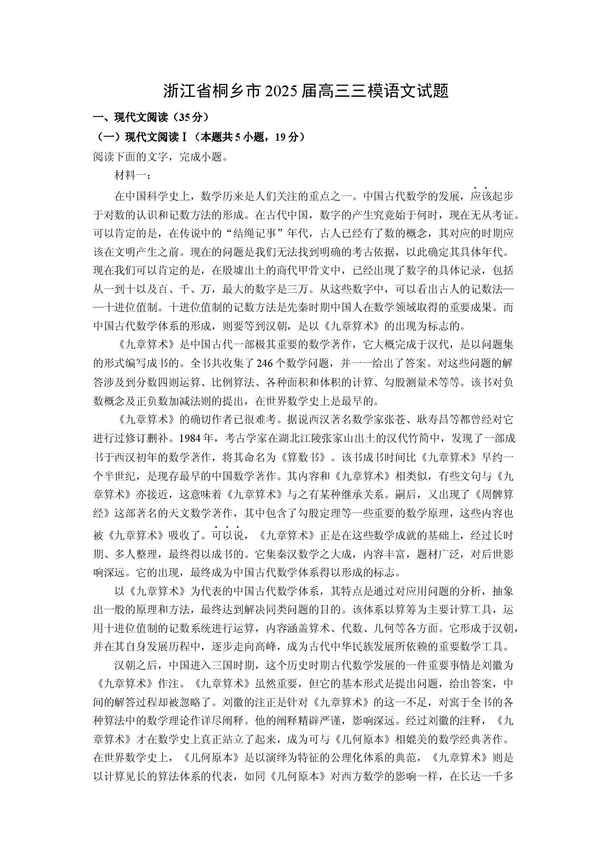 语文试卷浙江桐乡市2025届高三三模试题(含参考解析).docx 第1页