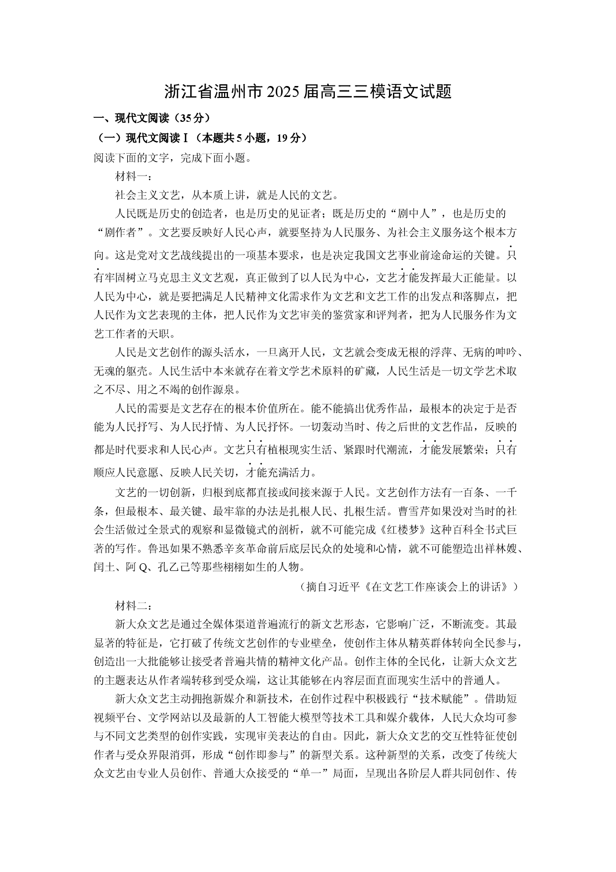 语文试卷浙江温州市2025届高三三模试题(含参考解析).docx 第1页