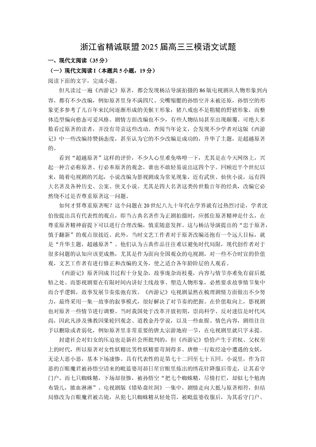 语文试卷浙江精诚联盟2025届高三三模试题(含参考解析).docx 第1页