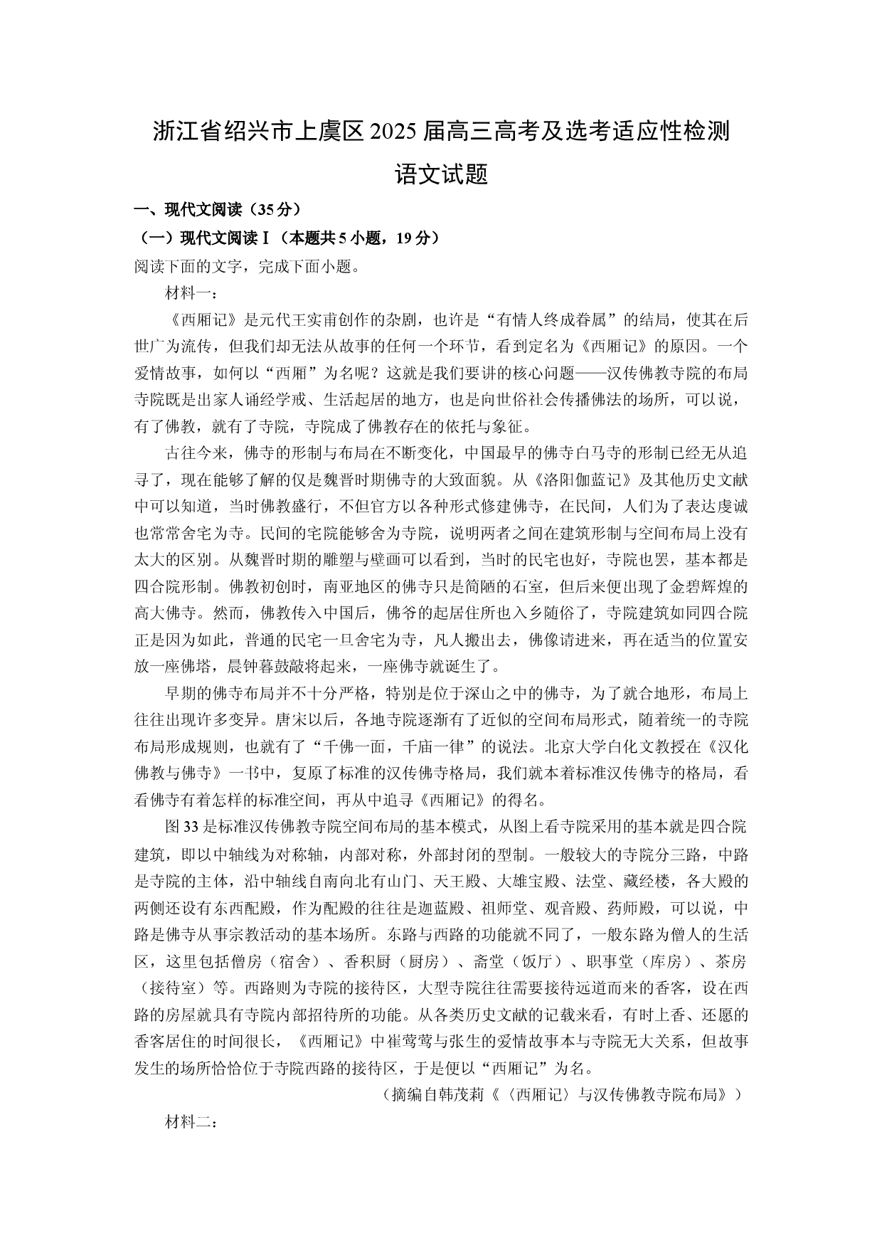 语文试卷浙江绍兴市上虞区2025届高三高考及选考适应性检测试题(含参考解析).docx 第1页