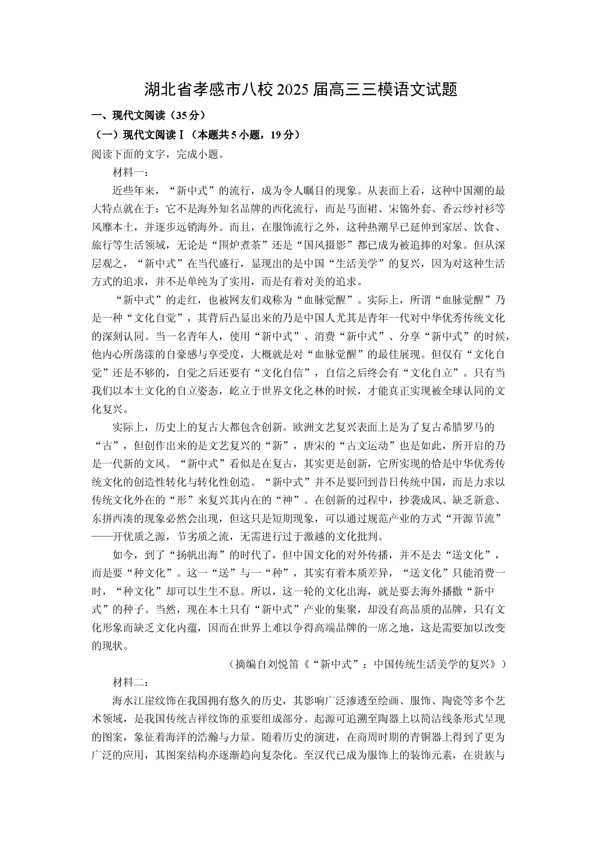 语文试卷湖北孝感市八校2025届高三三模试题(含参考解析).docx 第1页
