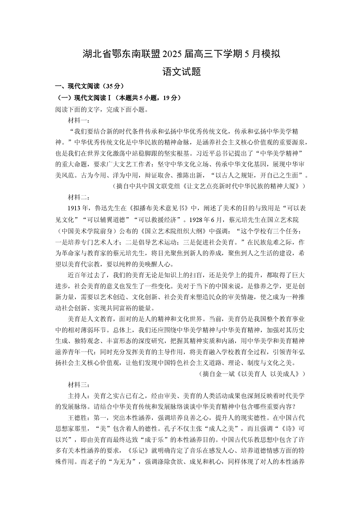 语文试卷湖北鄂东南联盟2025届高三下学期5月模拟试题(含参考解析).docx 第1页