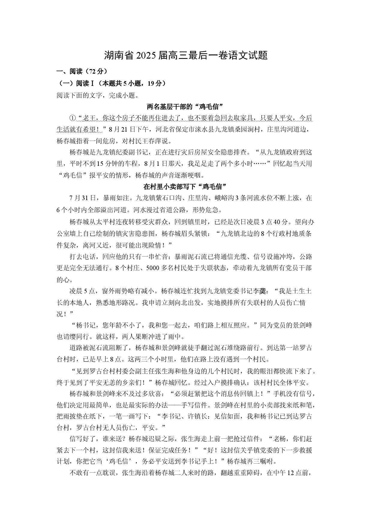 语文试卷湖南2025届高三最后一卷试题(含参考解析).docx 第1页