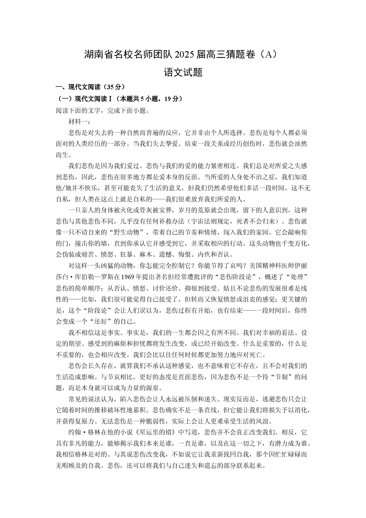 语文试卷湖南名校名师团队2025届高三猜题卷（A）试题(含参考解析).docx 第1页