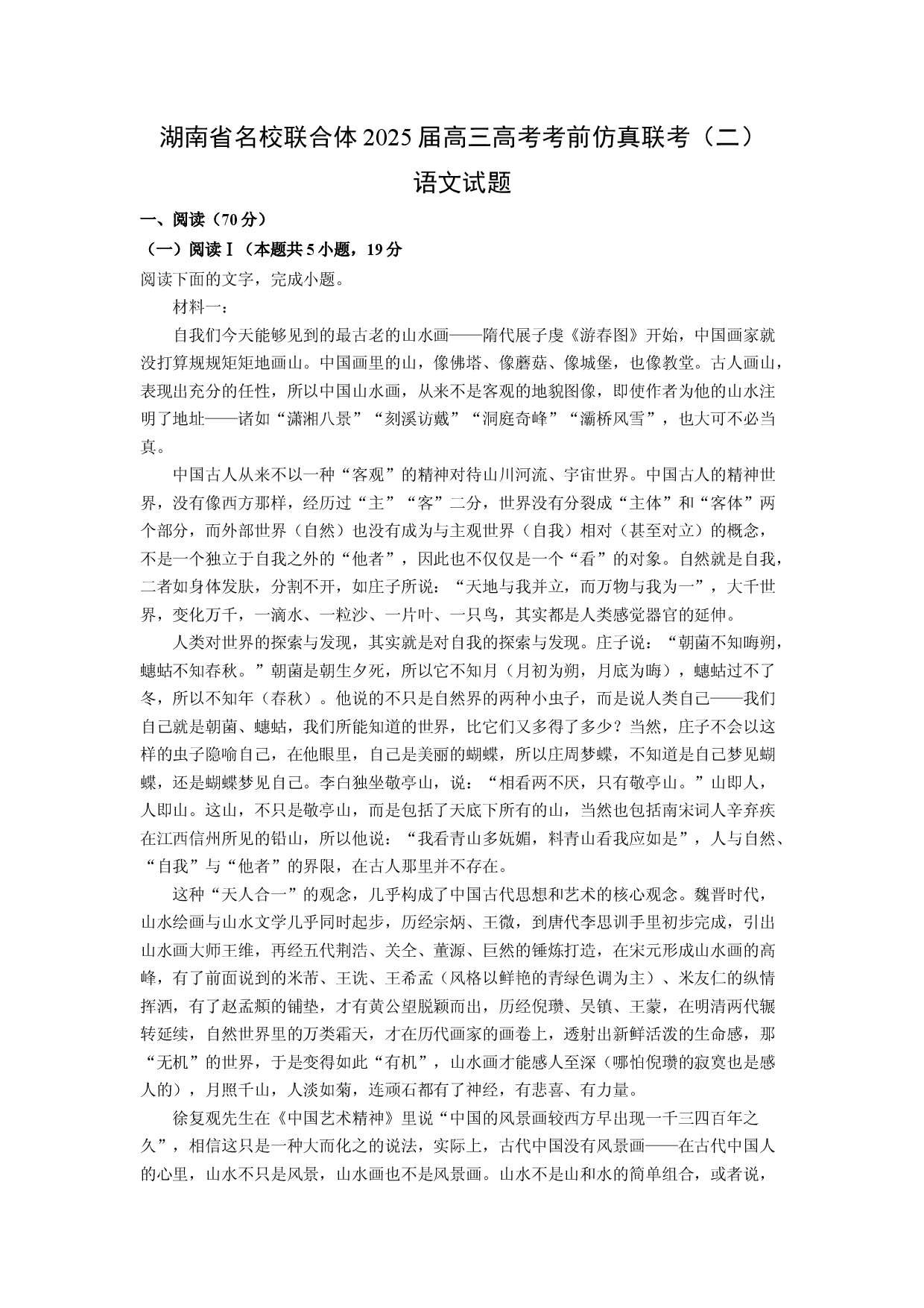 语文试卷湖南名校联合体2025届高三高考考前仿真联考（二）试题(含参考解析).docx 第1页