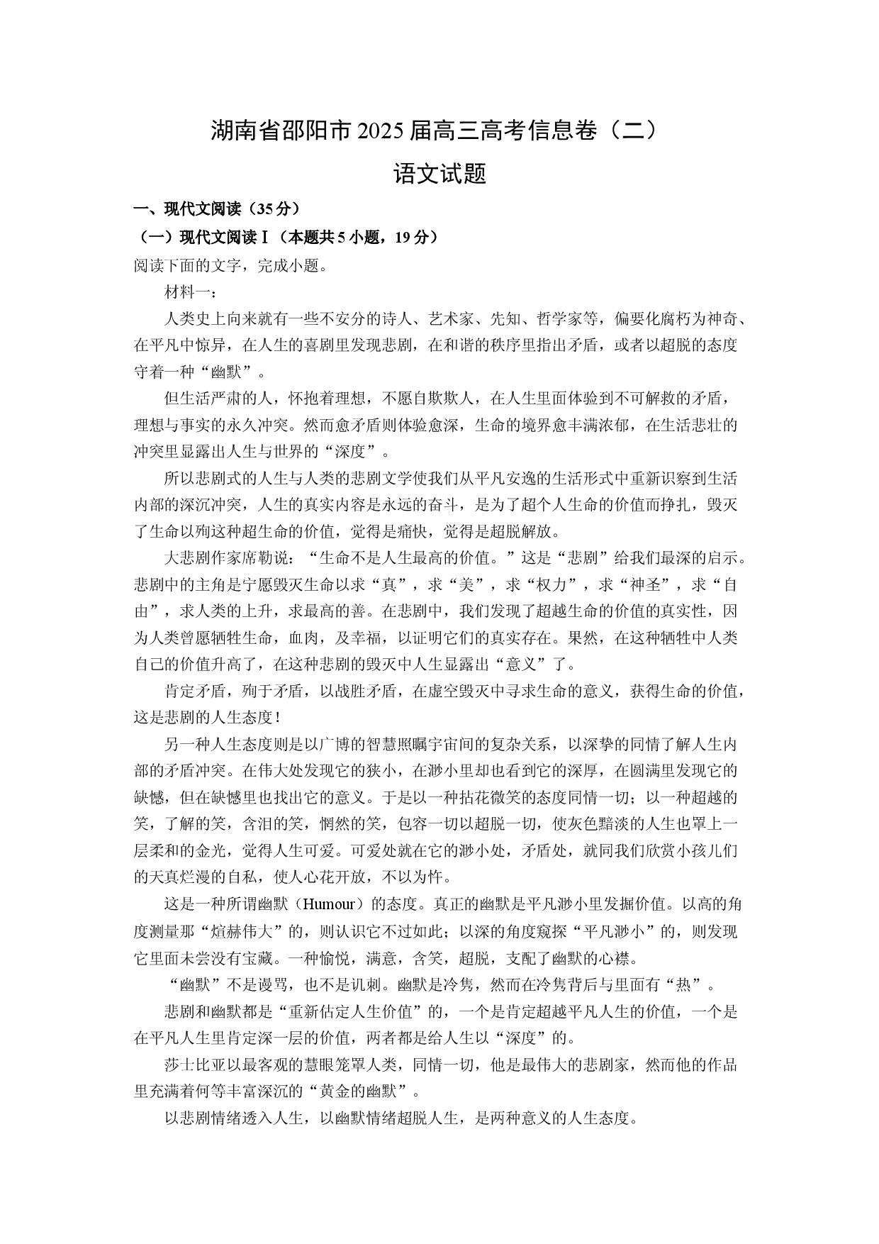 语文试卷湖南邵阳市2025届高三高考信息卷（二）试题(含参考解析).docx 第1页