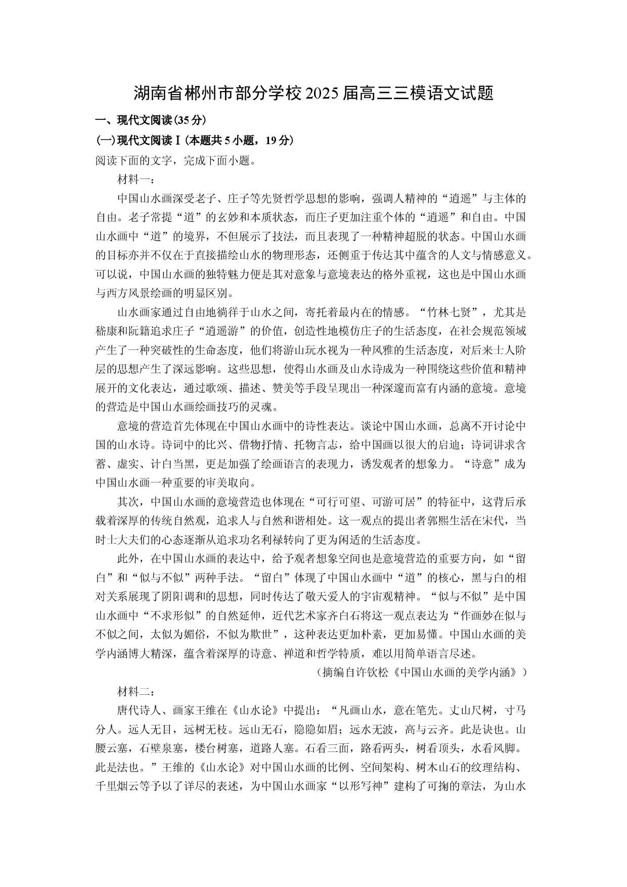 语文试卷湖南郴州市部分学校2025届高三三模试题(含参考解析).docx 第1页