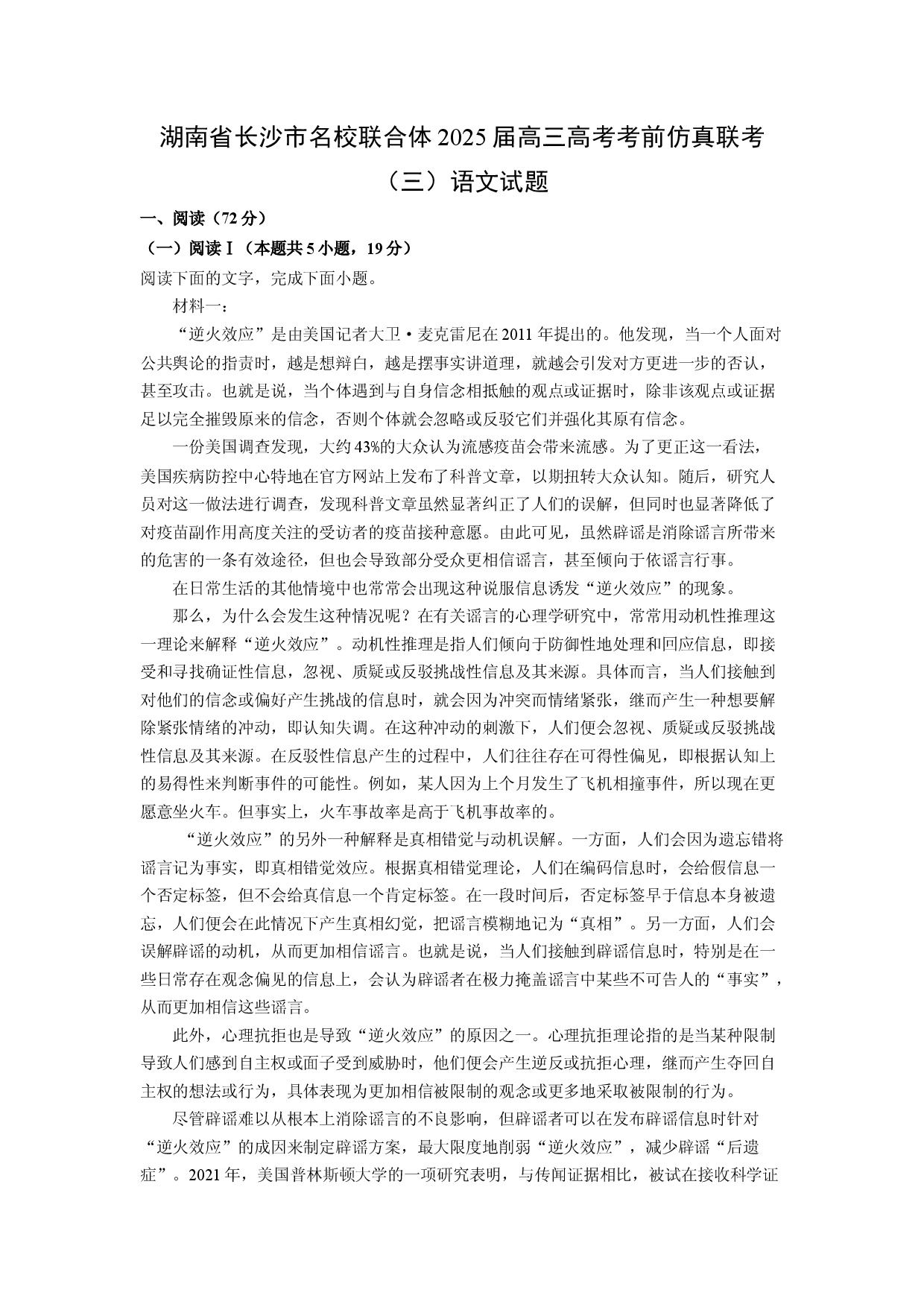 语文试卷湖南长沙市名校联合体2025届高三高考考前仿真联考（三）试题(含参考解析).docx 第1页