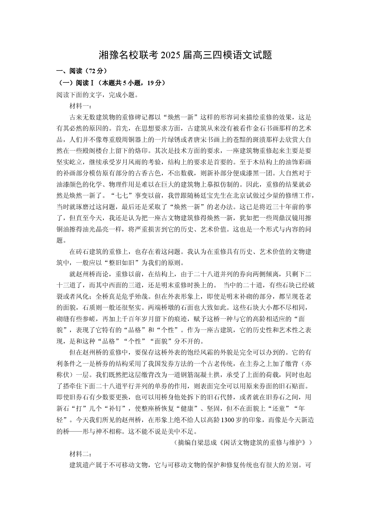 语文试卷湘豫名校联考2025届高三四模试题(含参考解析).docx 第1页