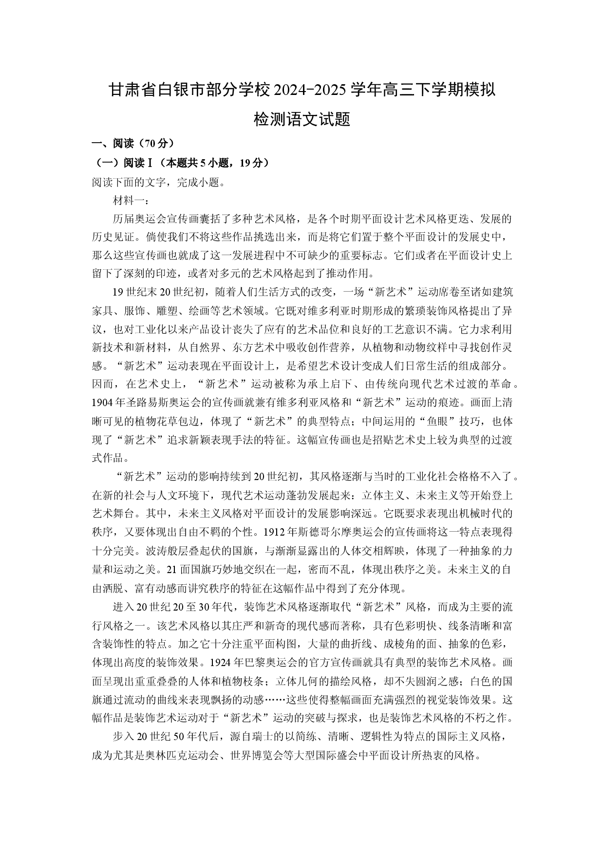 语文试卷甘肃白银市部分学校2024-2025学年高三下学期模拟检测试题(含参考解析).docx 第1页