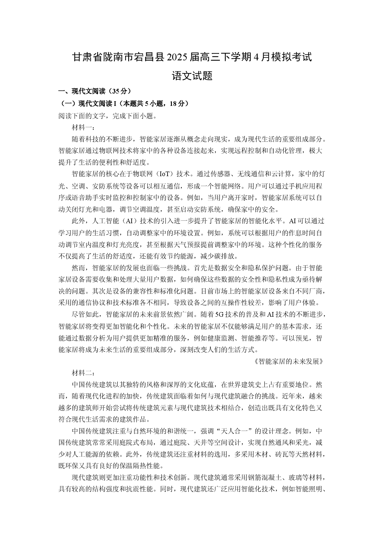 语文试卷甘肃陇南市宕昌县2025届高三下学期4月模拟考试试题(含参考解析).docx 第1页