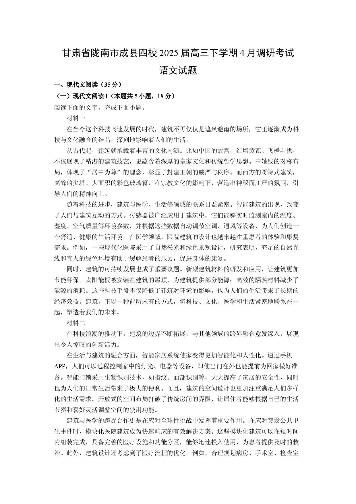 语文试卷甘肃陇南市成县四校2025届高三下学期4月调研考试试题(含参考解析).docx 第1页