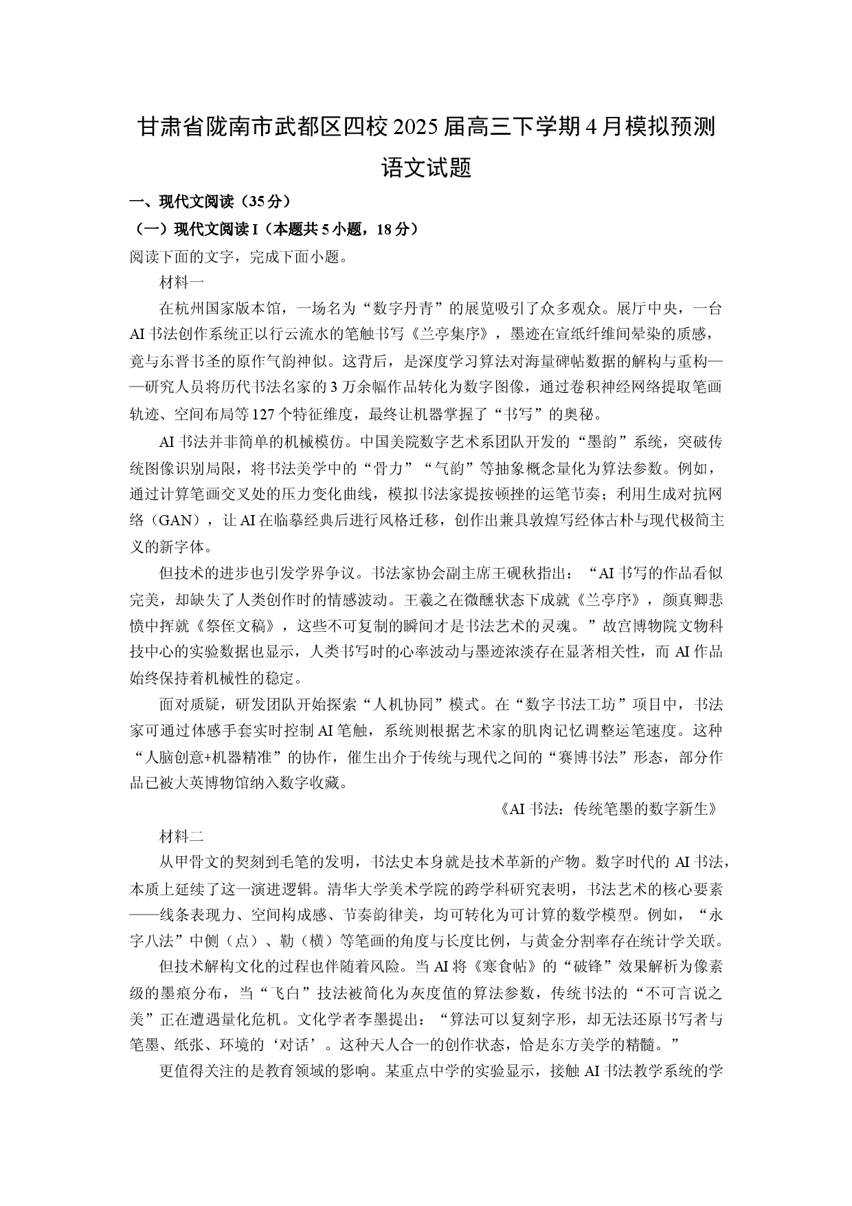 语文试卷甘肃陇南市武都区四校2025届高三下学期4月模拟预测试题(含参考解析).docx 第1页