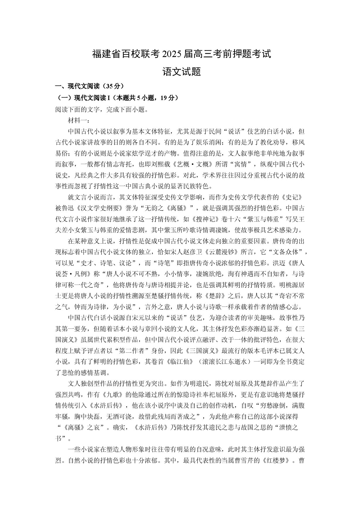 语文试卷福建百校联考2025届高三考前押题考试试题(含参考解析).docx 第1页