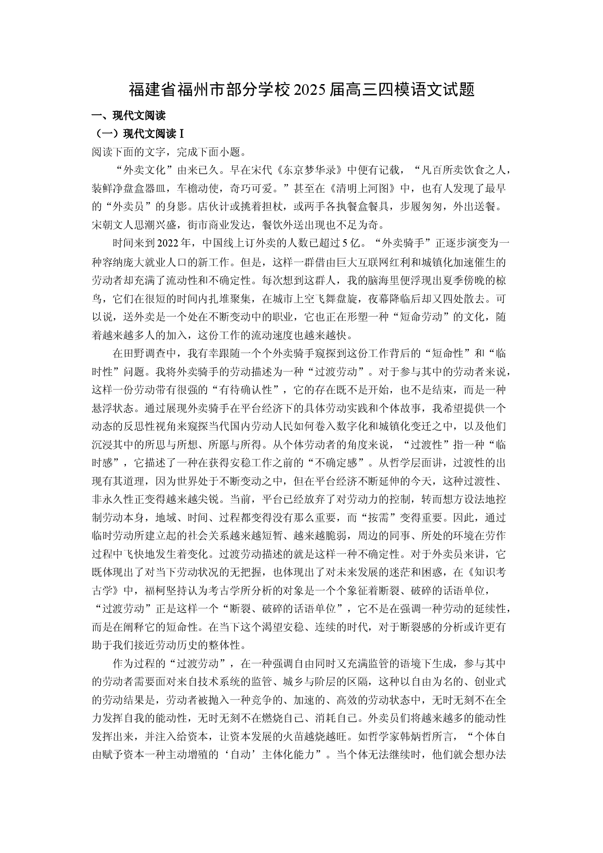 语文试卷福建福州市部分学校2025届高三四模试题(含参考解析).docx 第1页