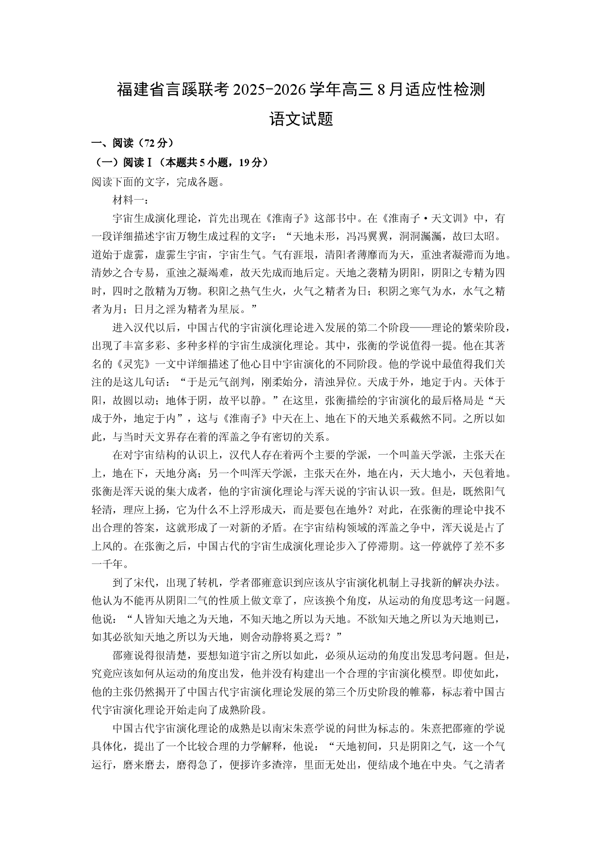 语文试卷福建言蹊联考2025-2026学年高三8月适应性检测试题(含参考解析).docx 第1页