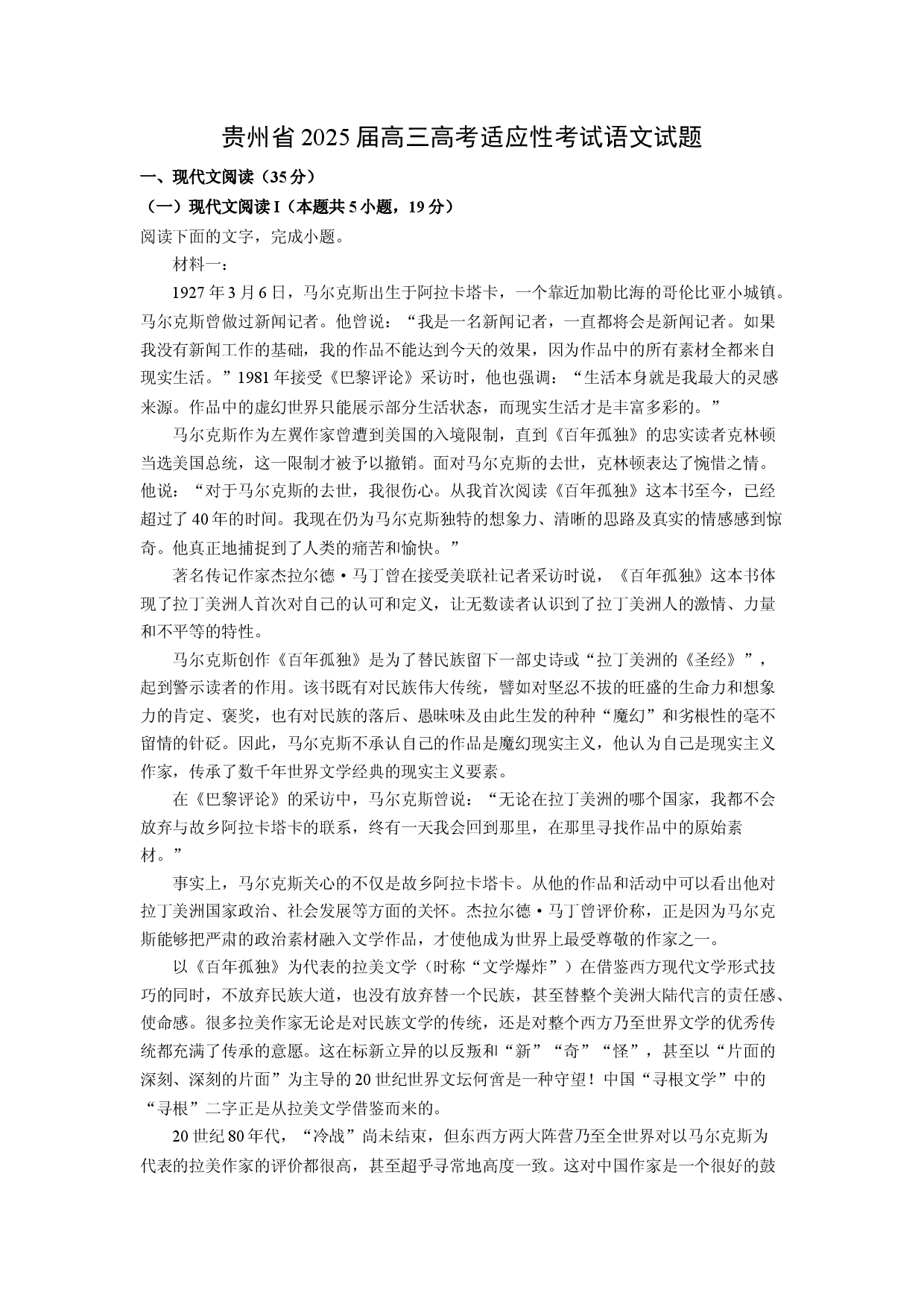 语文试卷贵州2025届高三高考适应性考试试题(含参考解析).docx 第1页