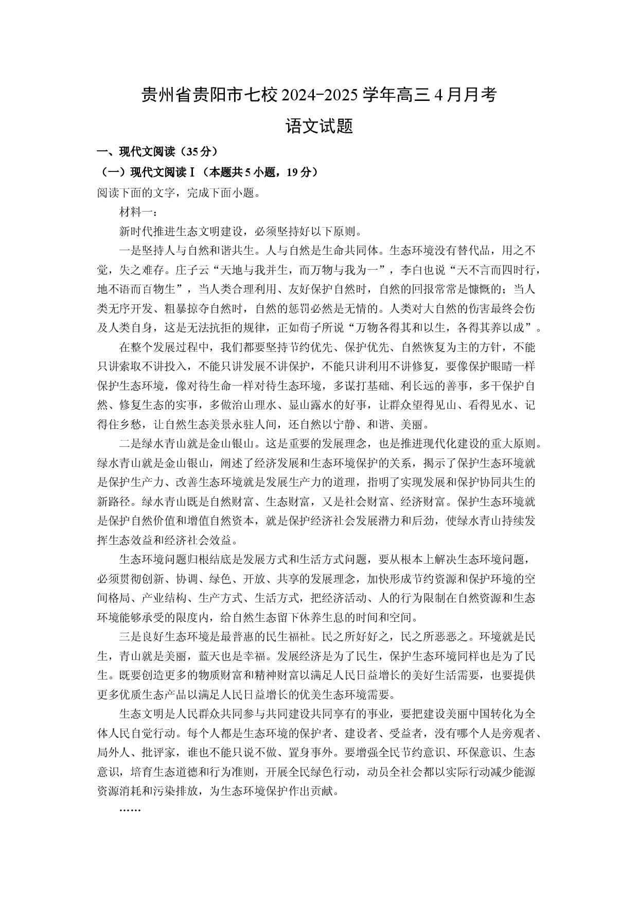 语文试卷贵州贵阳市七校2024-2025学年高三4月月考试题(含参考解析).docx 第1页