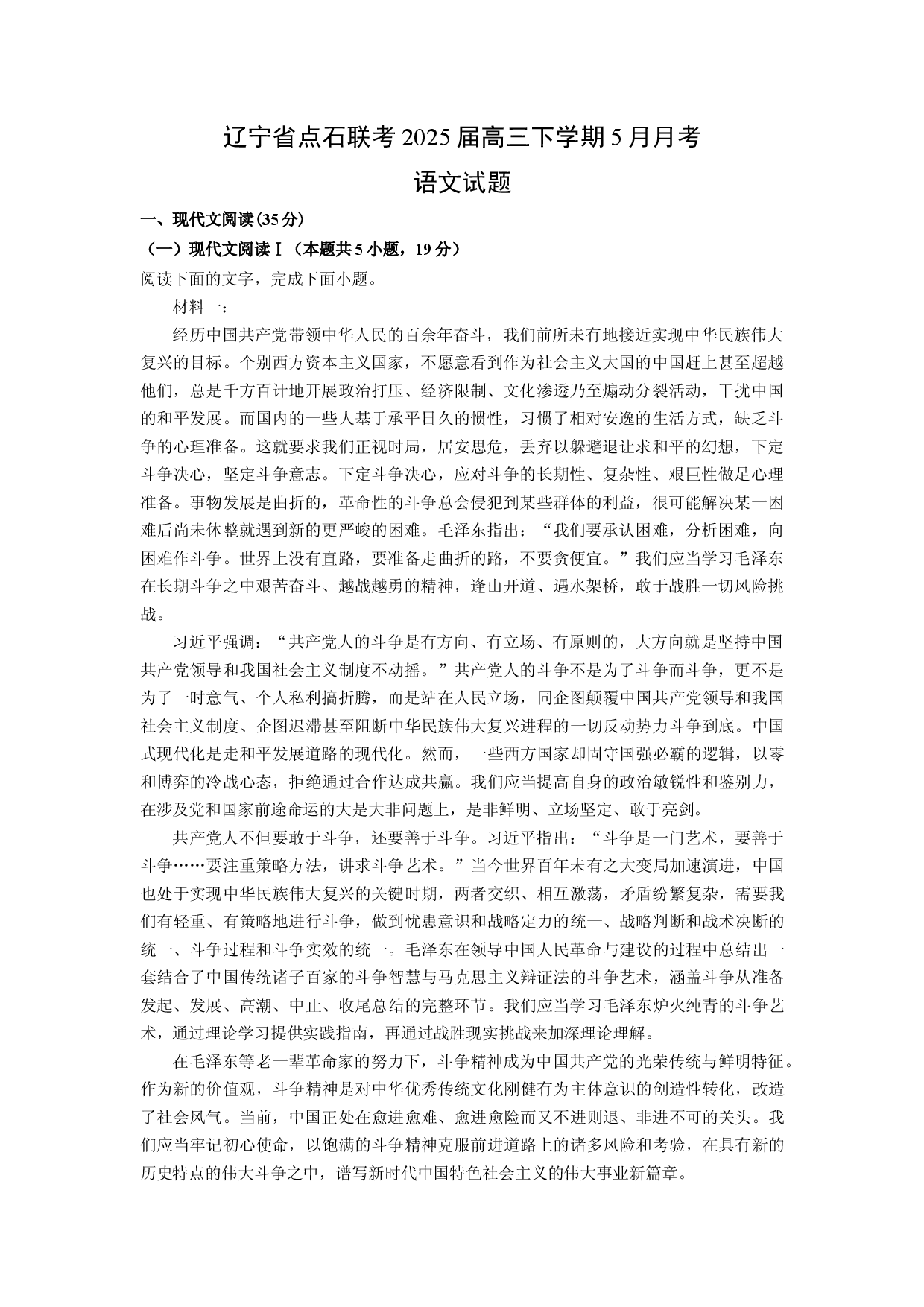 语文试卷辽宁点石联考2025届高三下学期5月月考试题(含参考解析).docx 第1页