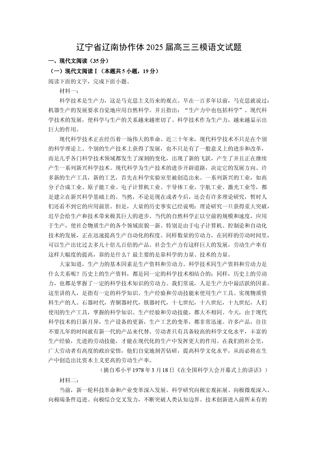 语文试卷辽宁辽南协作体2025届高三三模试题(含参考解析).docx 第1页