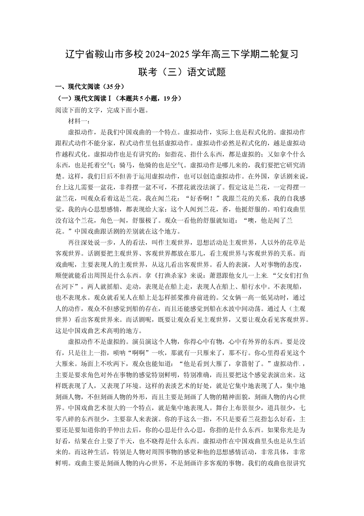 语文试卷辽宁鞍山市多校2024-2025学年高三下学期二轮复习联考（三）试题(含参考解析).docx 第1页