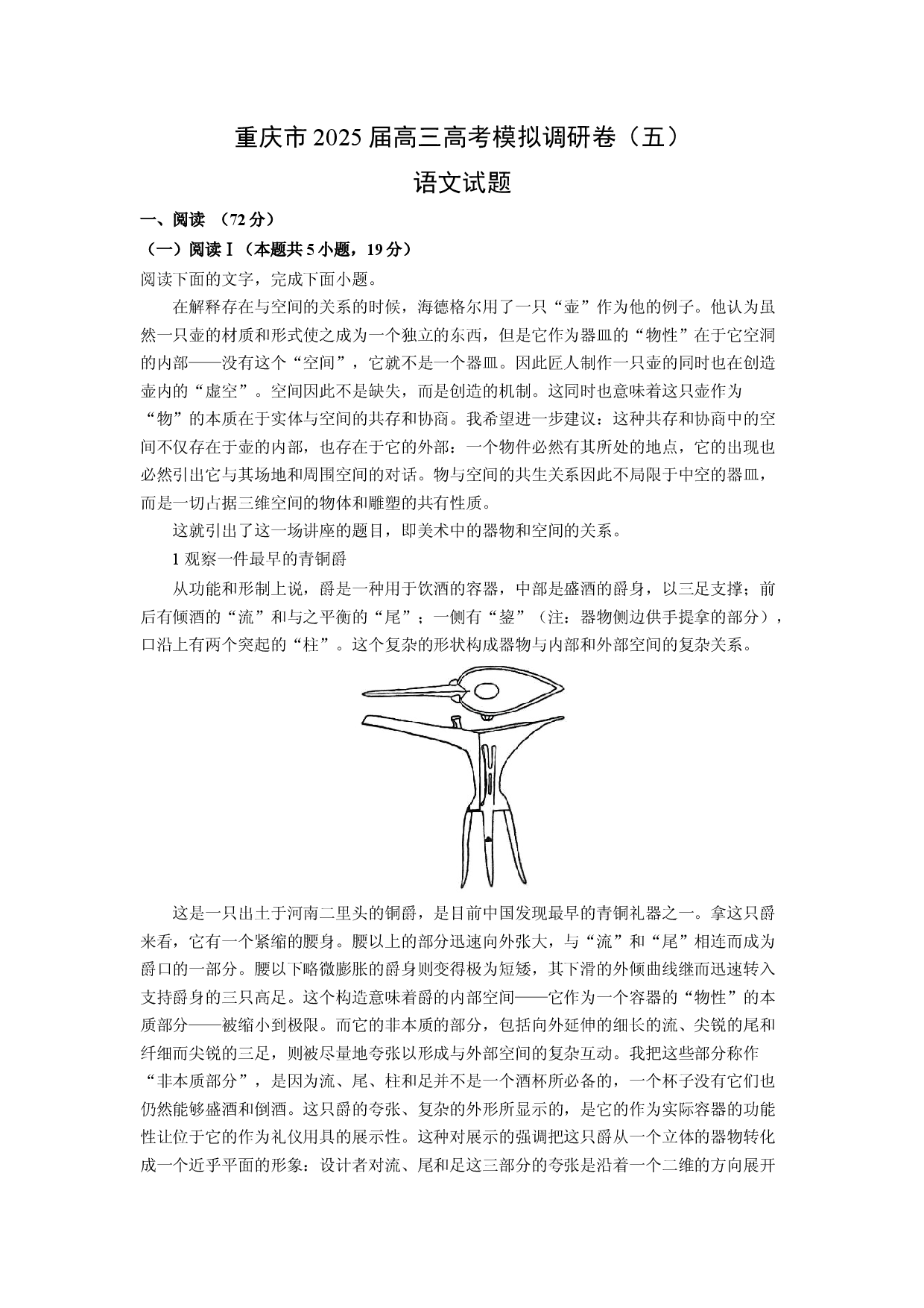 语文试卷重庆2025届高三高考模拟调研卷（五）试题(含参考解析).docx 第1页