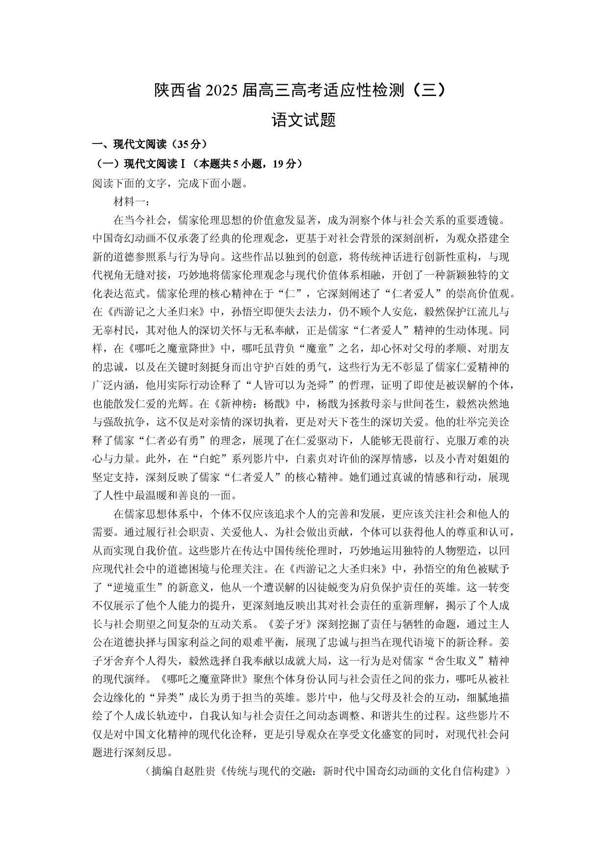 语文试卷陕西2025届高三高考适应性检测（三） 试题(含参考解析).docx 第1页