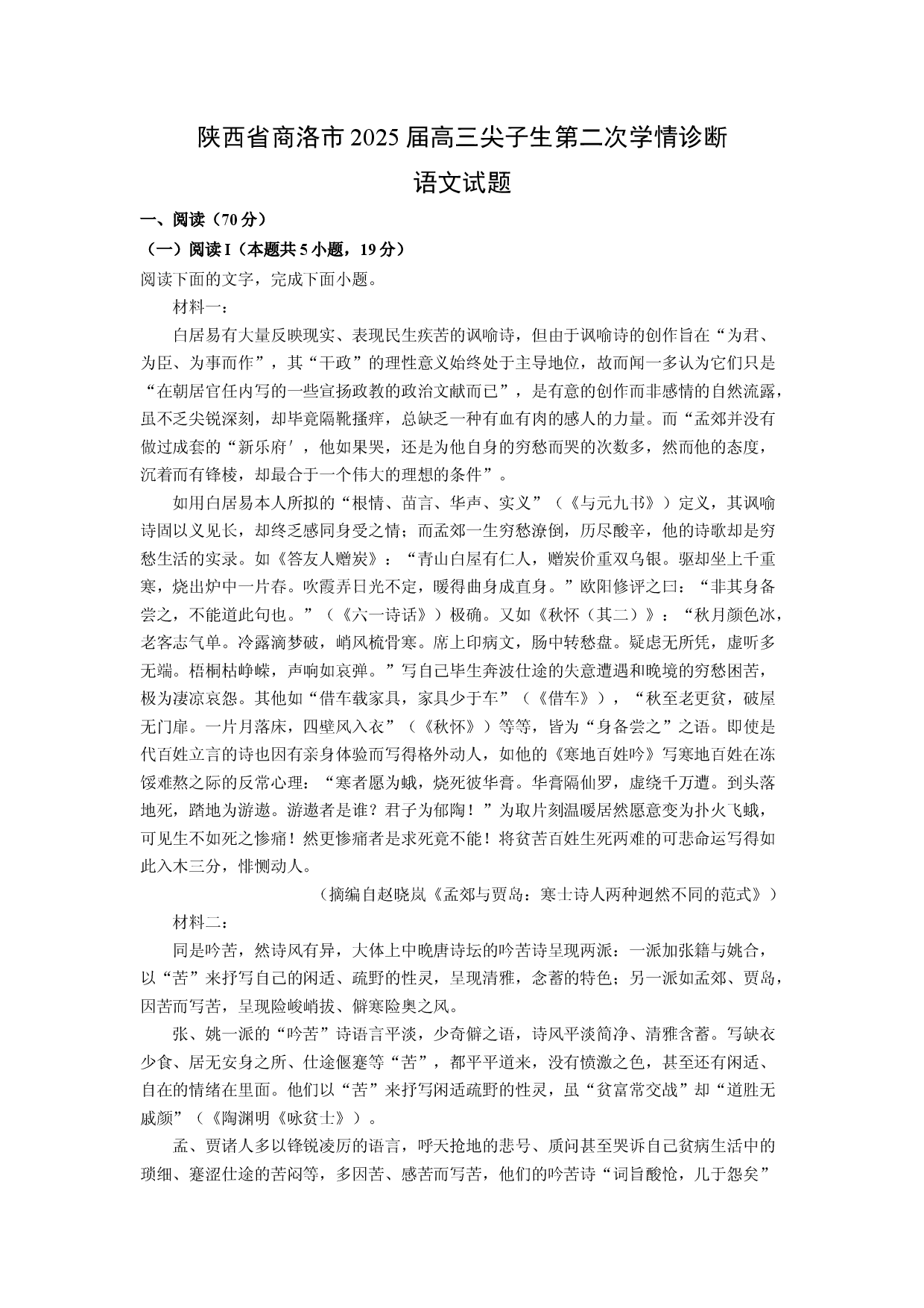 语文试卷陕西商洛市2025届高三尖子生第二次学情诊断试题(含参考解析).docx 第1页
