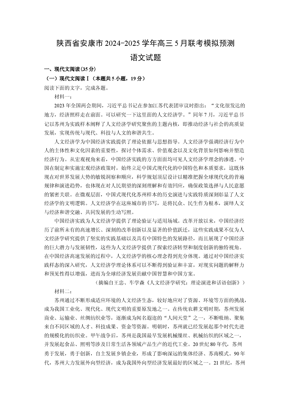 语文试卷陕西安康市2024-2025学年高三5月联考模拟预测试题(含参考解析).docx 第1页