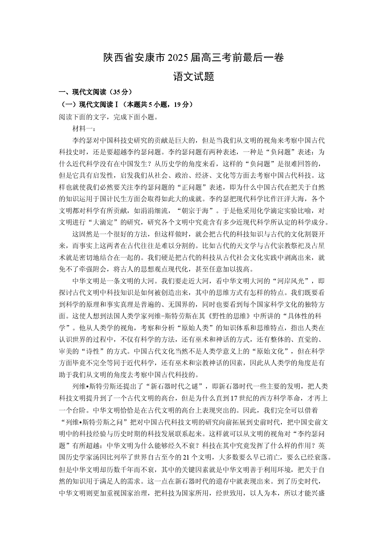 语文试卷陕西安康市2025届高三考前最后一卷试题(含参考解析).docx 第1页