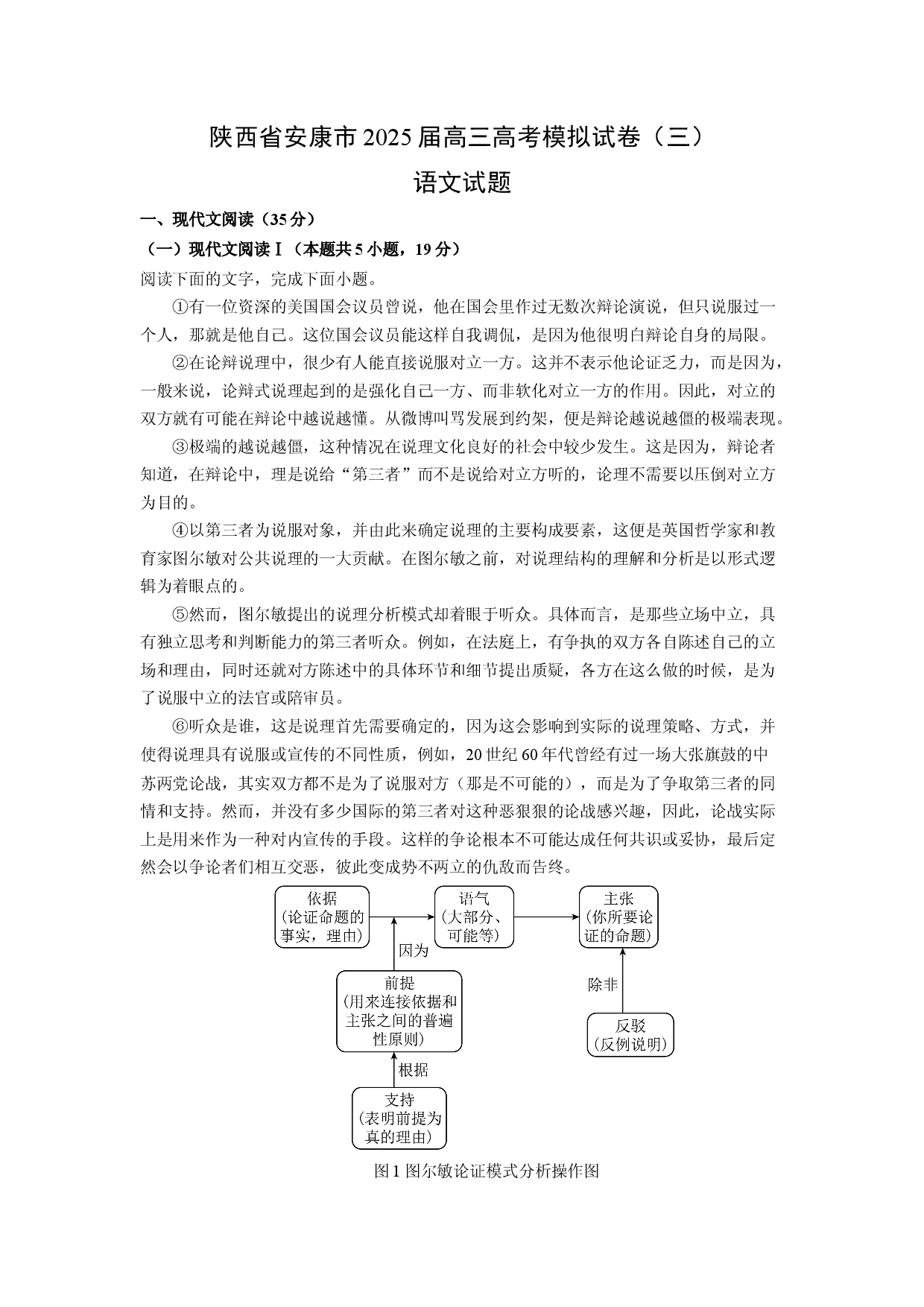 语文试卷陕西安康市2025届高三高考模拟试卷（三）试题(含参考解析).docx 第1页