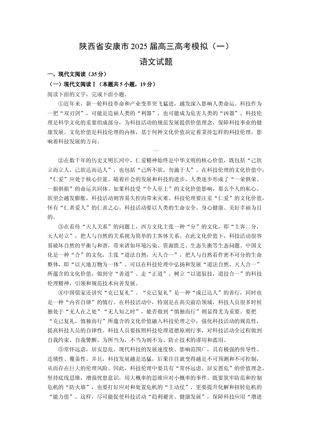 语文试卷陕西安康市2025届高三高考模拟（一）试题(含参考解析).docx 第1页