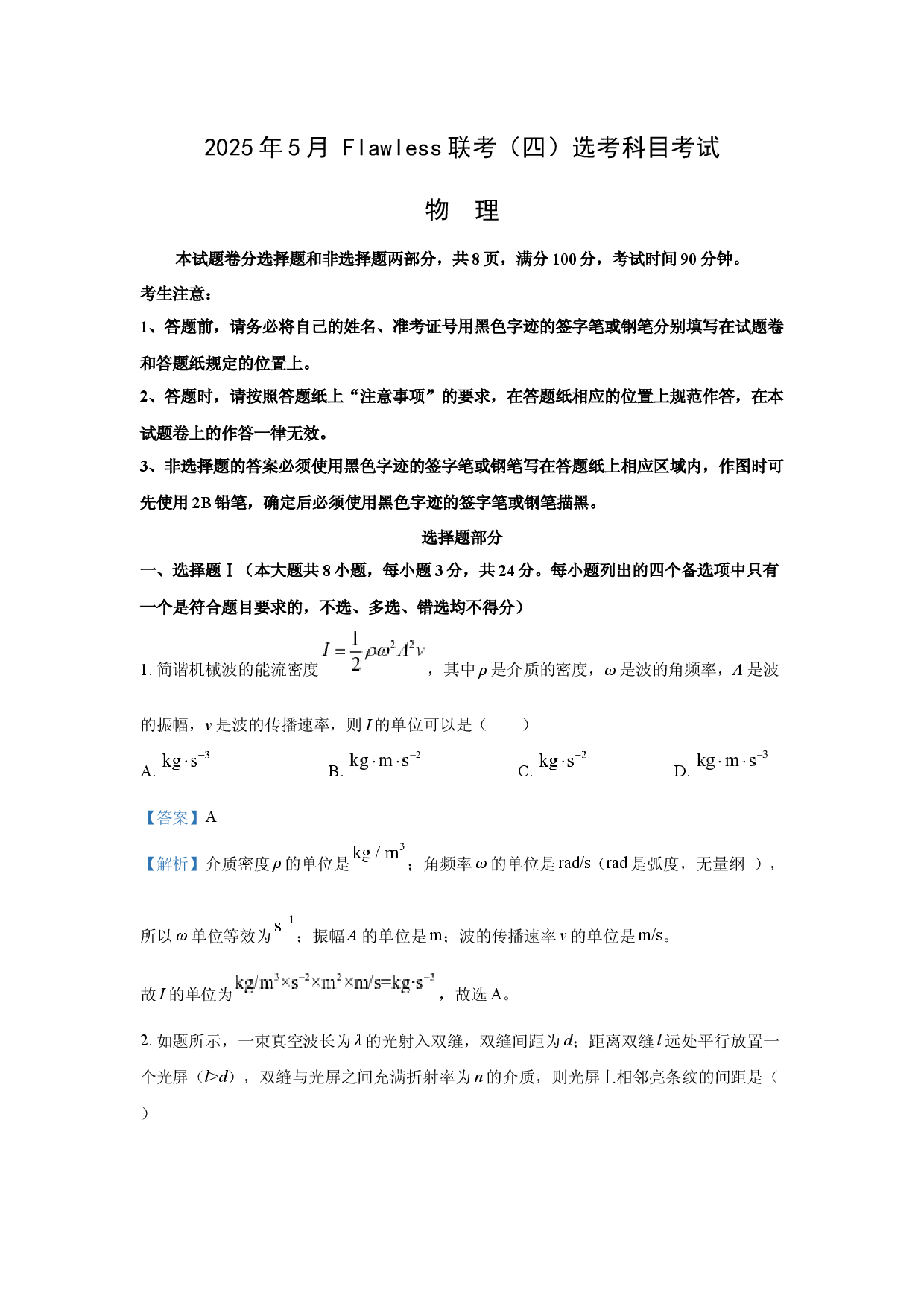 物理试卷2025届山东Flawless联考高三下学期选考科目考试（四）试题(含参考解析).docx 第1页