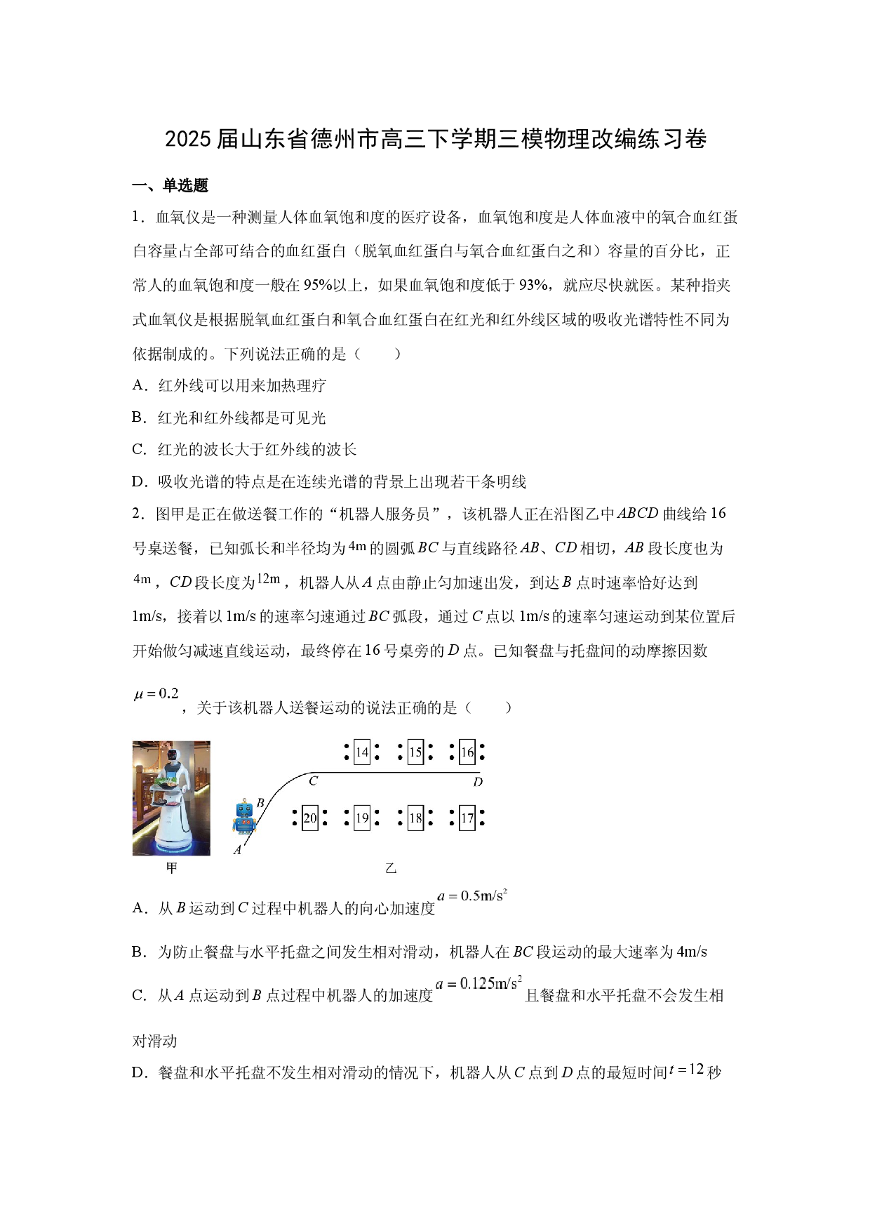 物理试卷2025届山东德州市高三下学期三模改编练习卷(含参考解析).docx 第1页