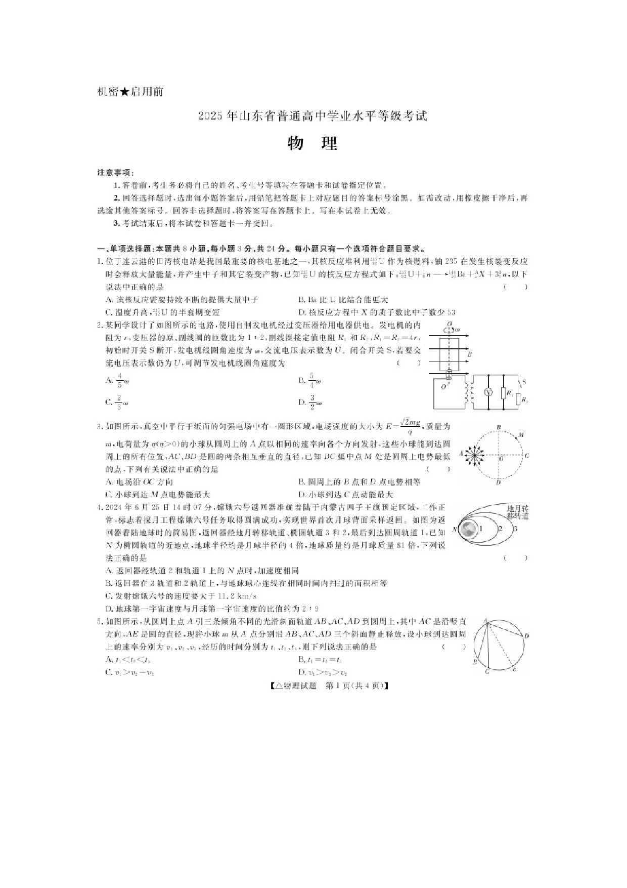 物理试卷2025届山东普通高等学校招生全国统一考试（押题卷二）试题（图片版）.docx 第1页