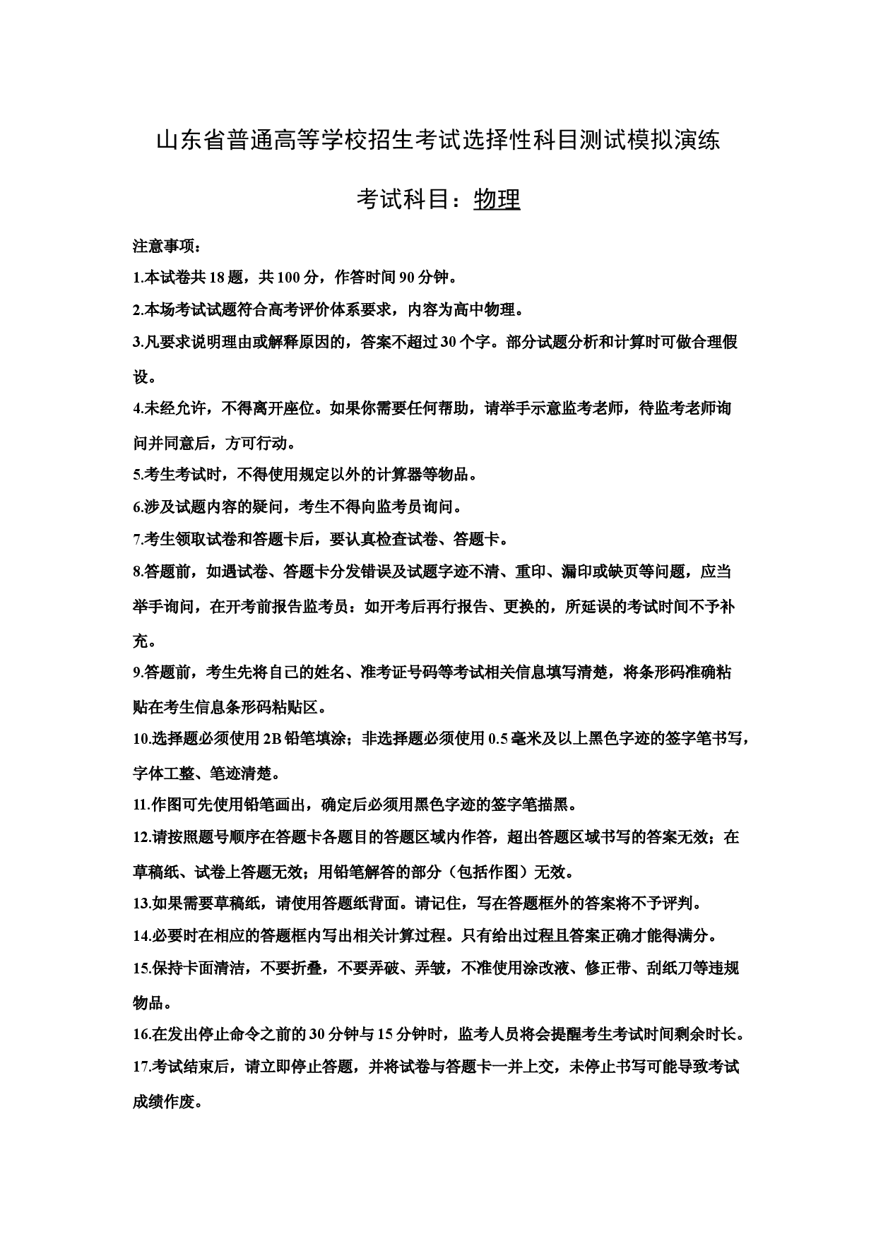 物理试卷2025届山东普通高等学校高三上学期招生考试选择性科目测试模拟演练试卷(含参考解析).docx 第1页