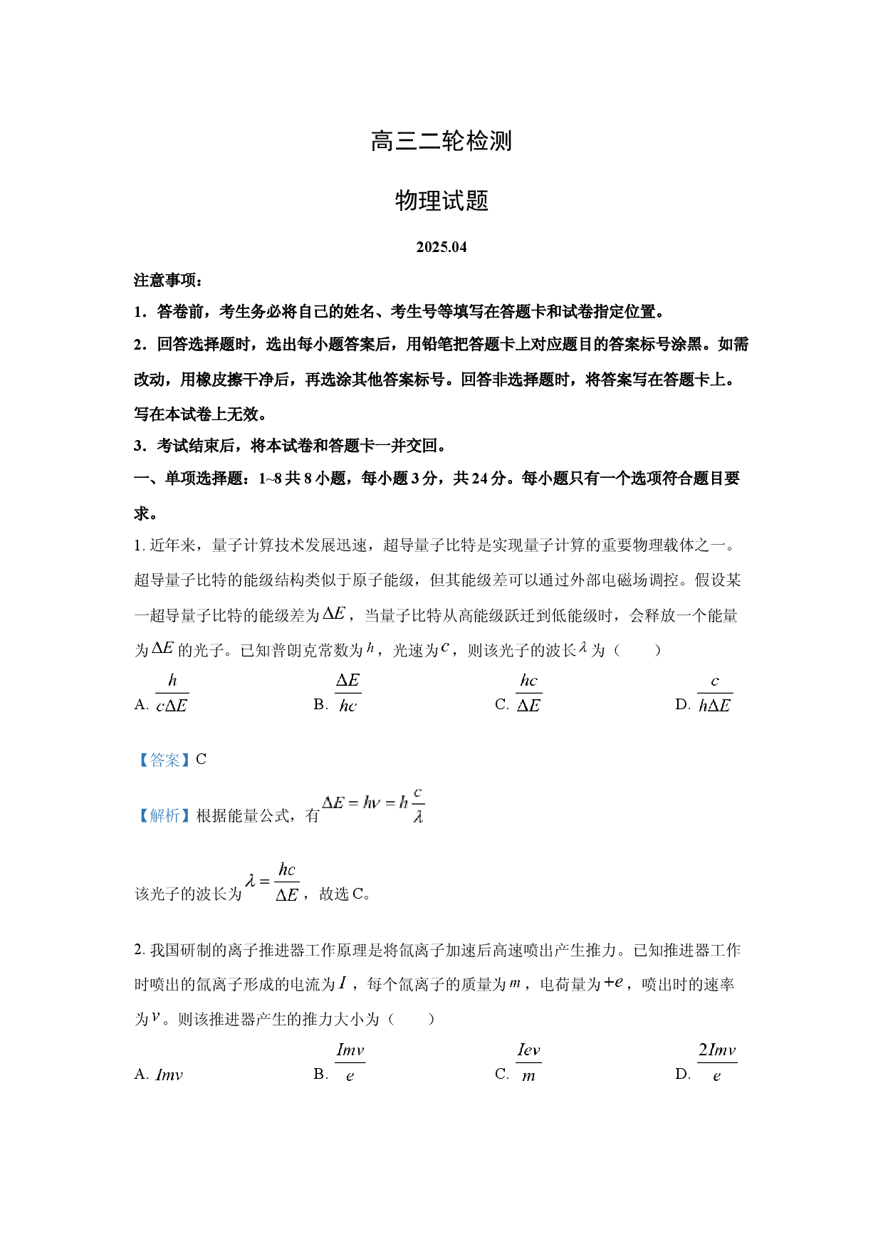 物理试卷2025届山东泰安市高三二轮复习检测试题(含参考解析).docx 第1页