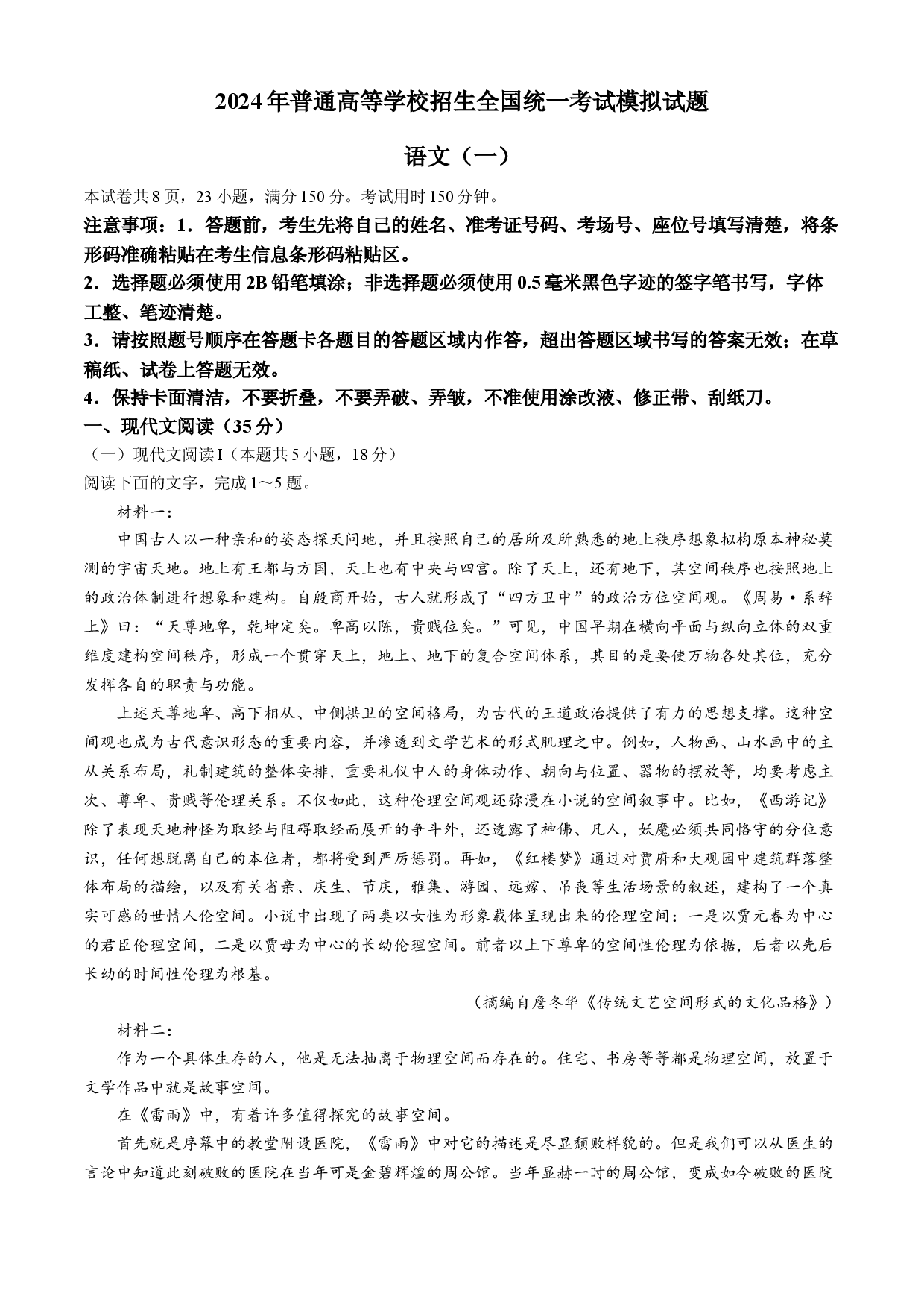 衡水名师卷2024届高三下学期高考模拟压轴卷（一）语文 .docx 第1页