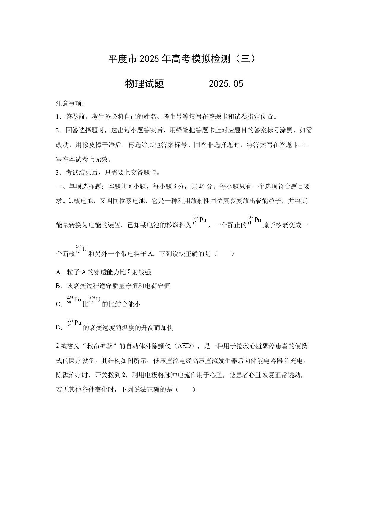 物理试卷2025届山东青岛市平度市高三下学期5月高考模拟（三）试卷(含参考解析).docx 第1页