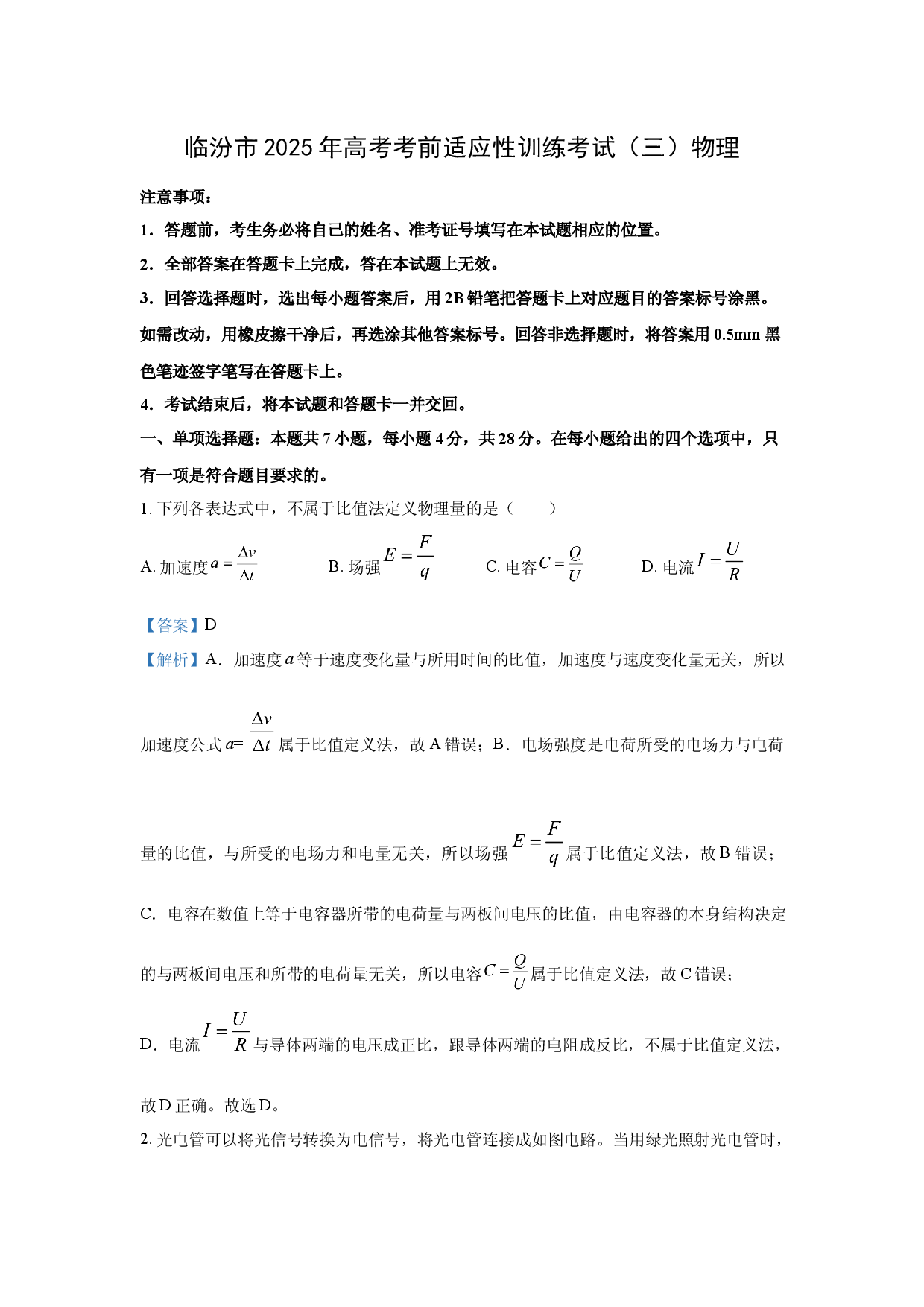 物理试卷2025届山西临汾市高考考前适应性训练考试 (三) 试题(含参考解析).docx 第1页