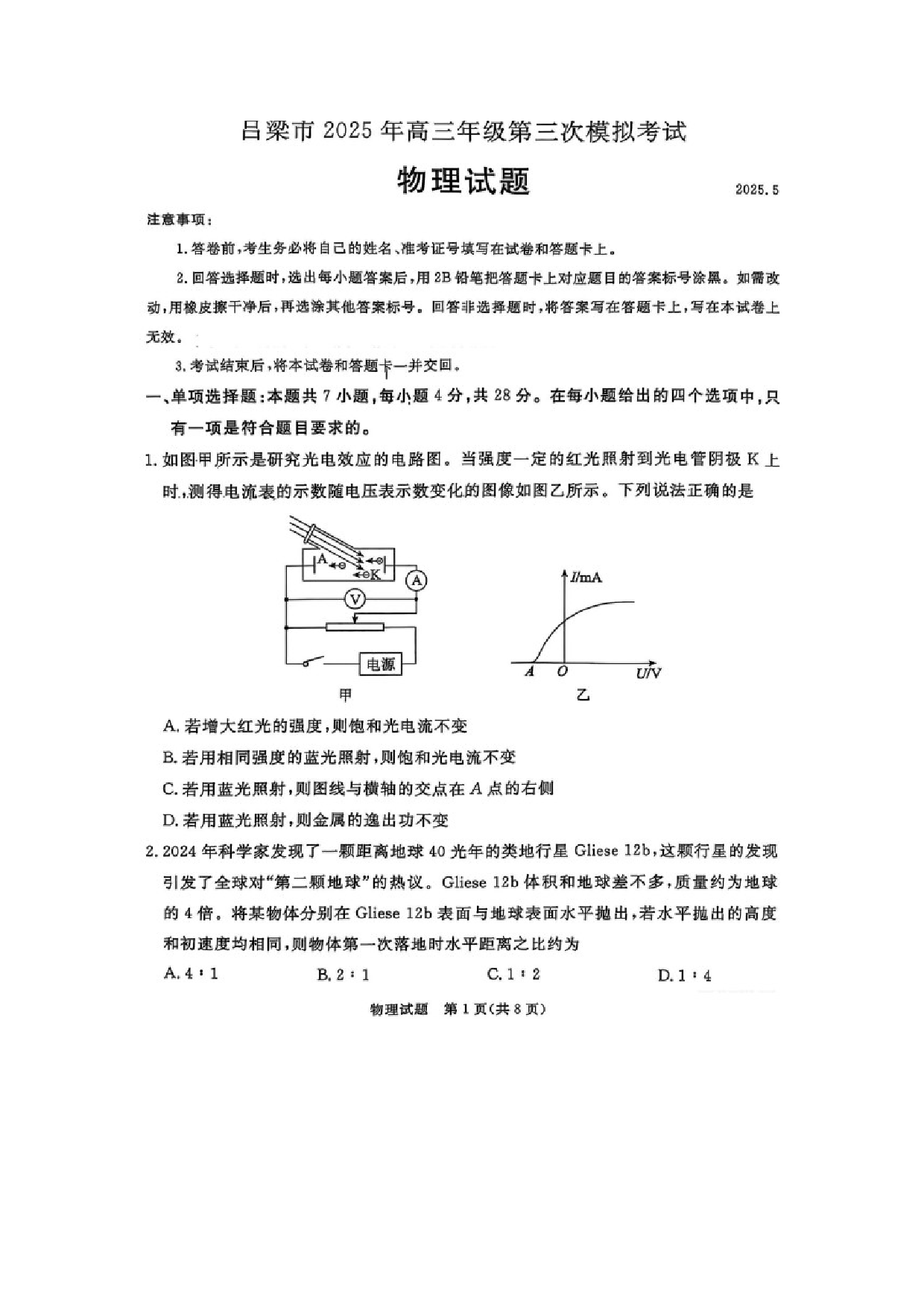 物理试卷2025届山西吕梁市高三下学期第三次模拟考试试卷（图片版）.docx 第1页