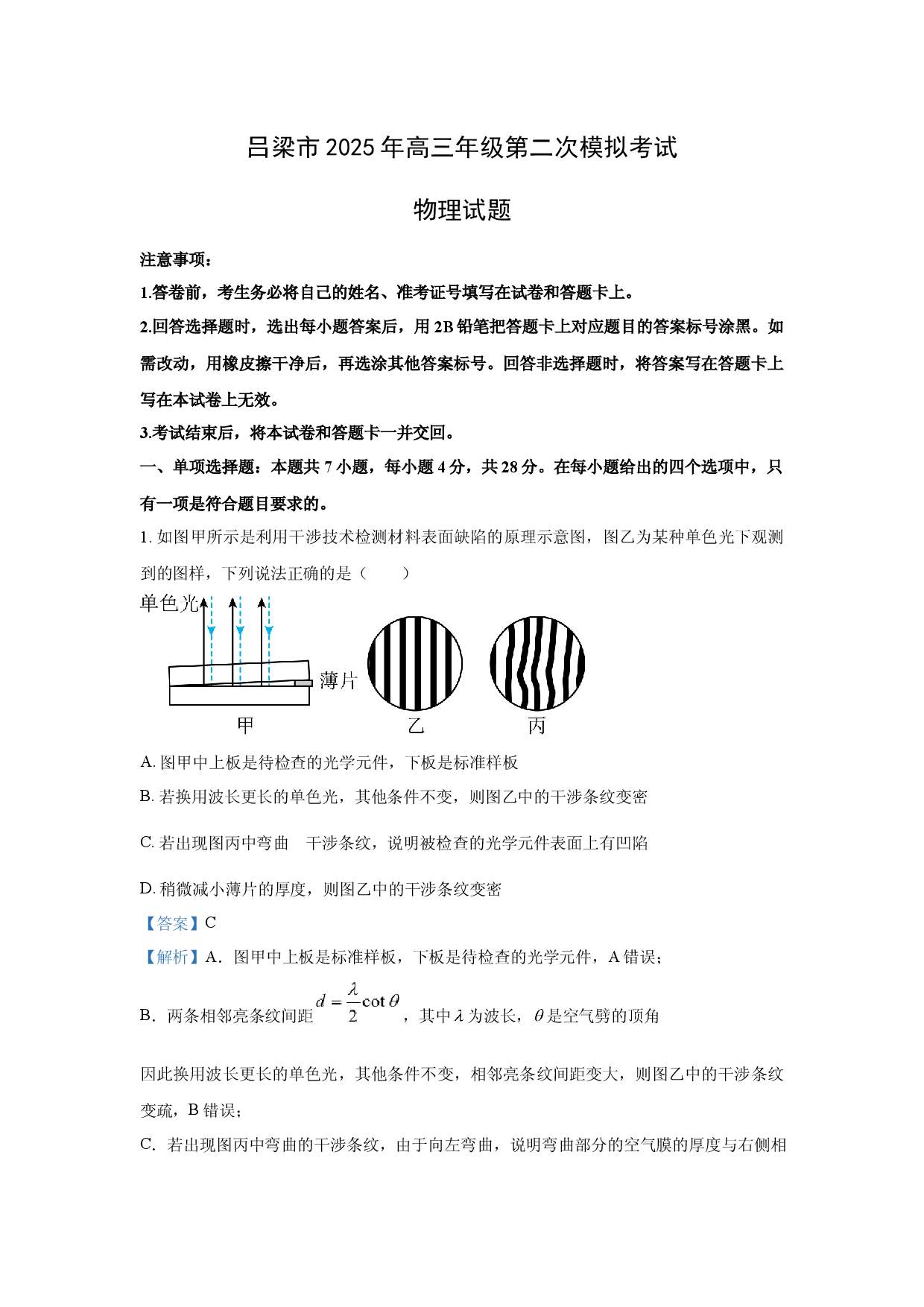 物理试卷2025届山西吕梁市高三下学期第二次模拟考试试题(含参考解析).docx 第1页