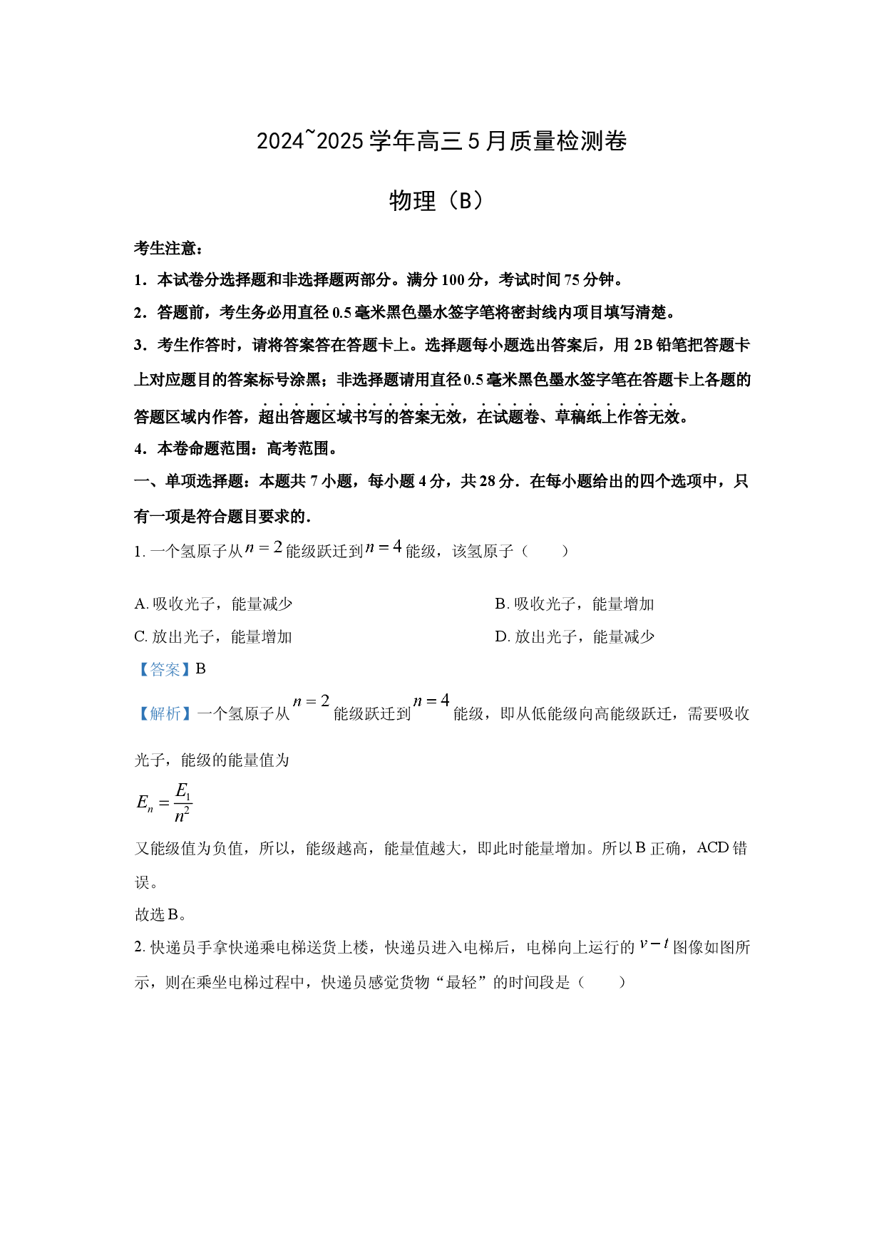 物理试卷2025届山西大同市高三下学期5月三模考试试题（B）(含参考解析).docx 第1页
