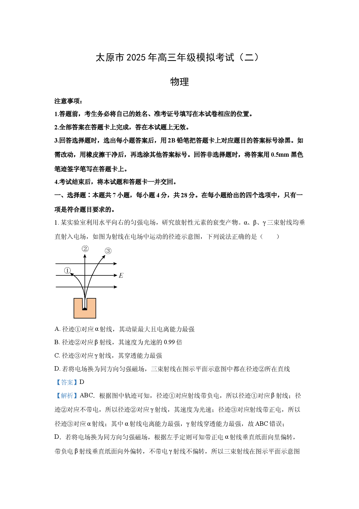 物理试卷2025届山西太原市高三下学期二模联考试卷(含参考解析).docx 第1页