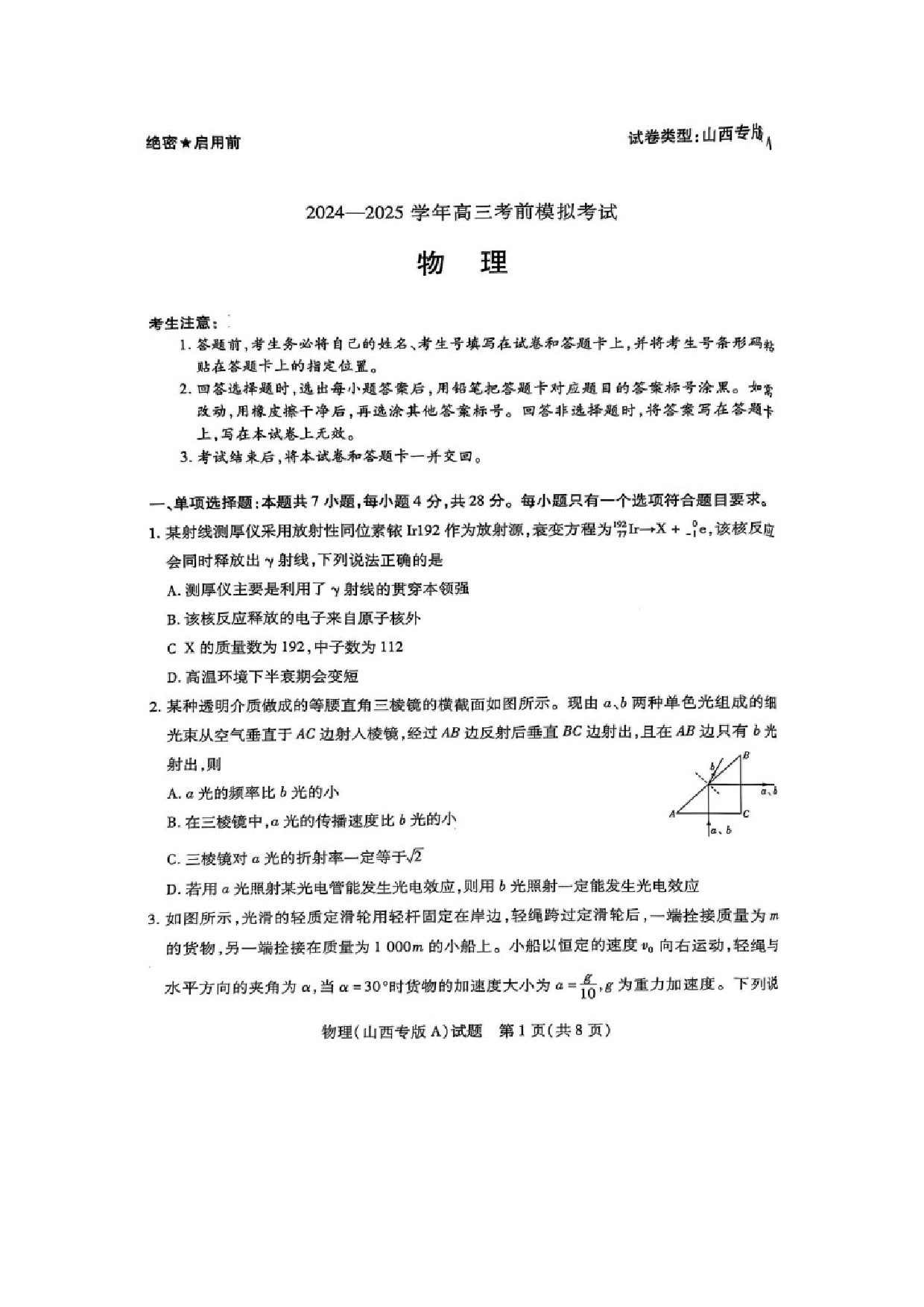 物理试卷2025届山西部分学校高三下学期5月考前模拟考试试题（图片版）.docx 第1页