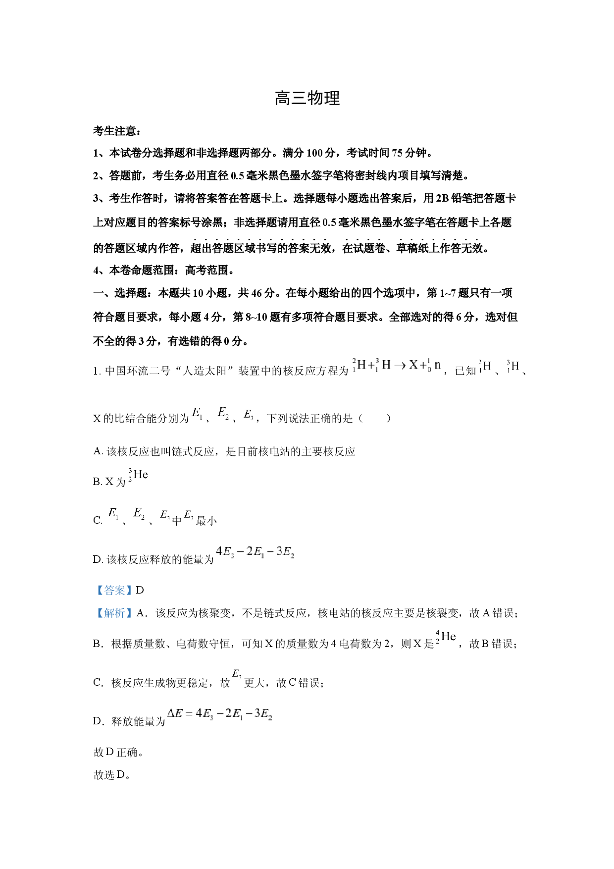 物理试卷2025届山西部分学校高三下学期押题卷5月联考试题(含参考解析).docx 第1页